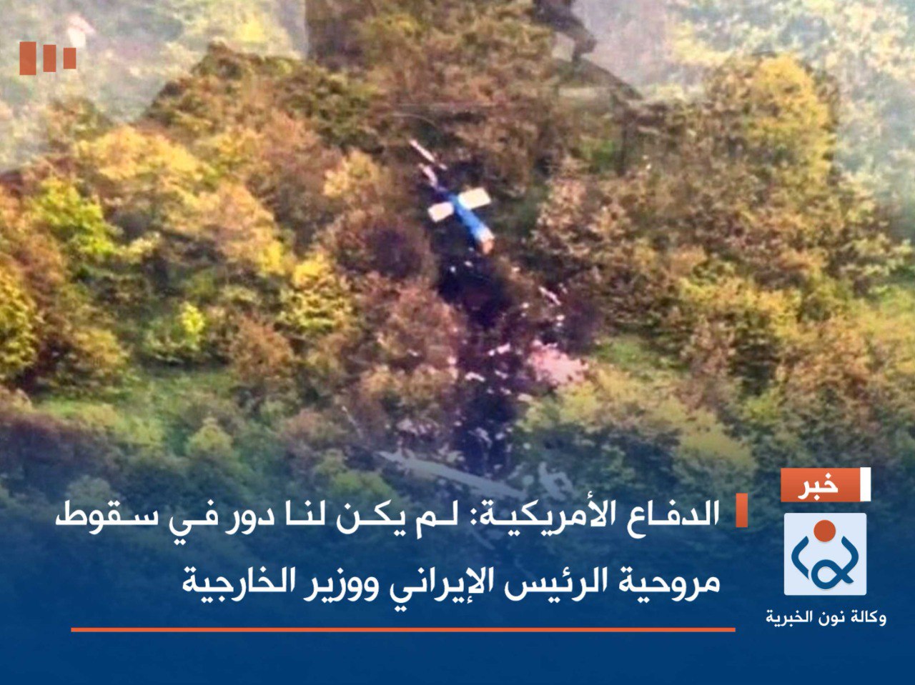 الدفاع الأمريكية: لم يكن لنا دور في سقوط مروحية الرئيس الإيراني ووزير الخارجية