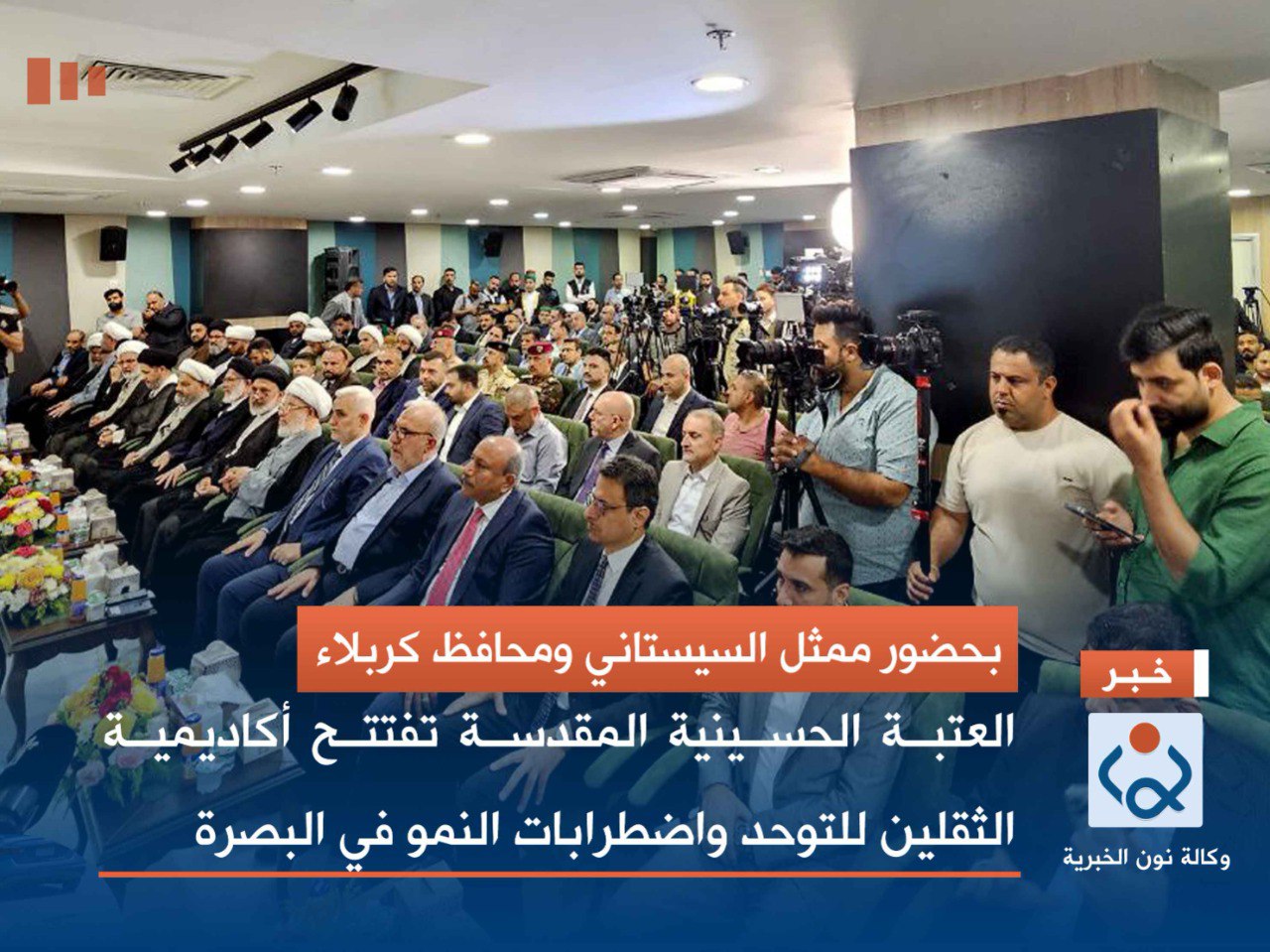 بحضور ممثل السيستاني ومحافظ كربلاء:العتبة الحسينية المقدسة تفتتح أكاديمية الثقلين للتوحد واضطرابات النمو في البصرة (بث مباشر)