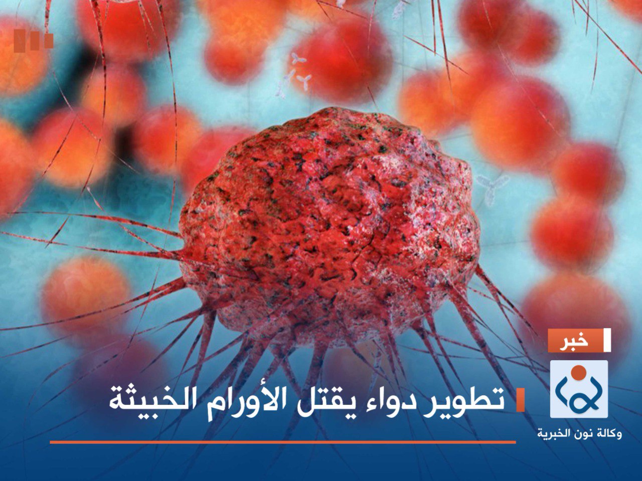 تطوير دواء يقتل الأورام الخبيثة