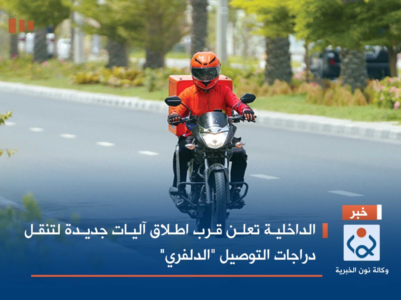 الداخلية تعلن قرب اطلاق آليات جديدة لتنقل دراجات التوصيل "الدلفري"