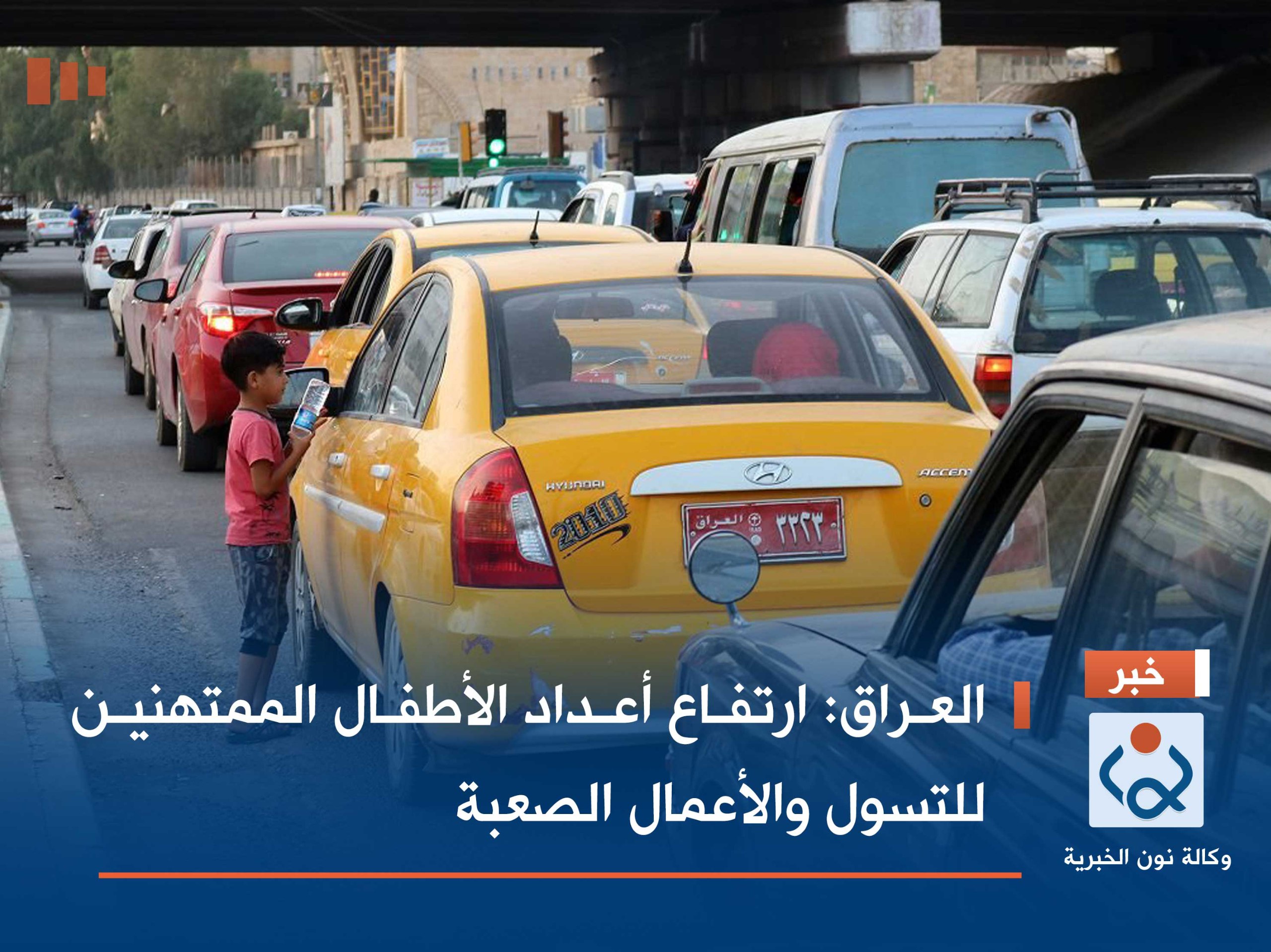 العراق:ارتفاع أعداد الأطفال الممتهنين للتسول والأعمال الصعبة