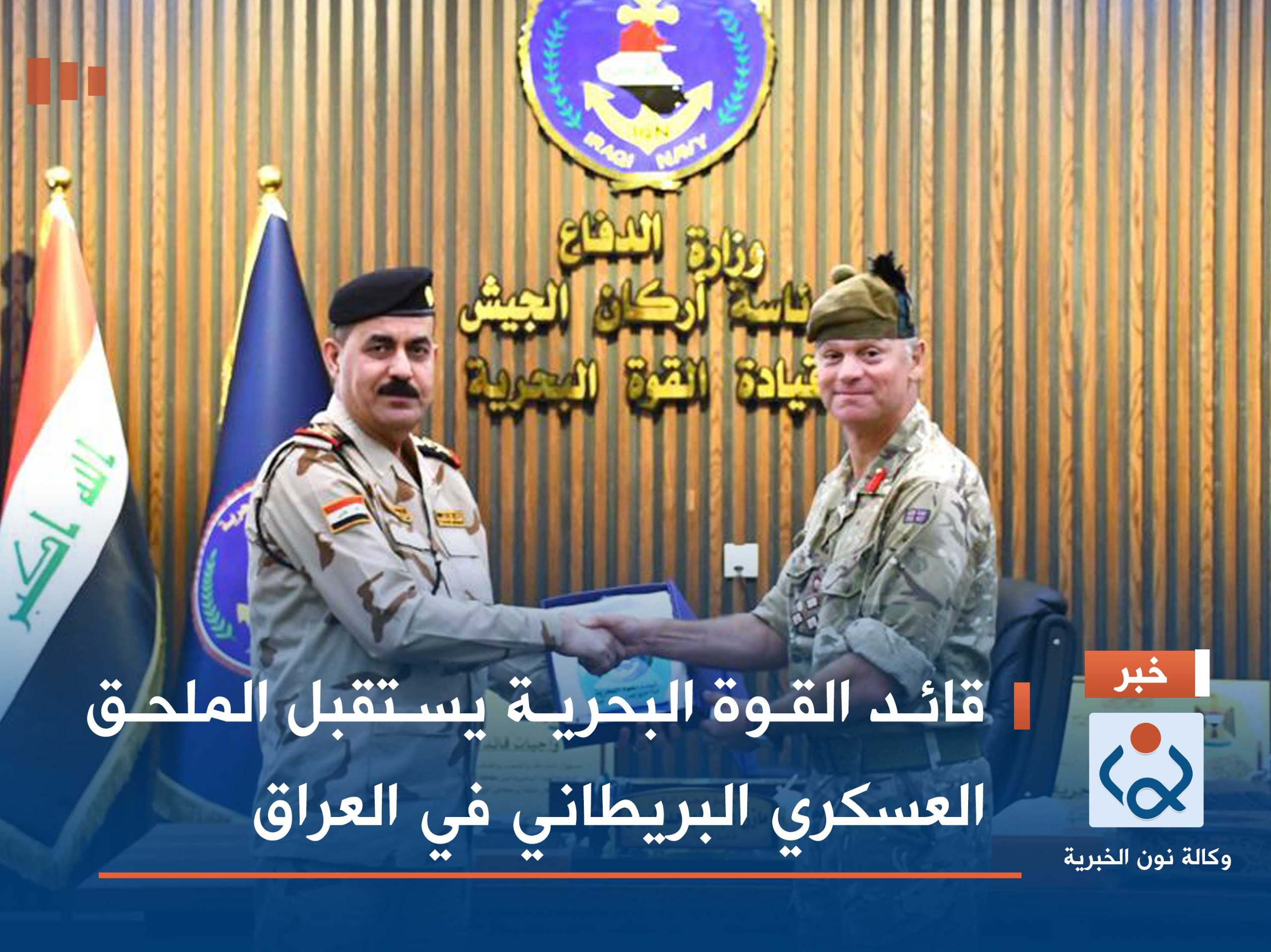 قائد القوة البحرية يستقبل الملحق العسكري البريطاني في العراق