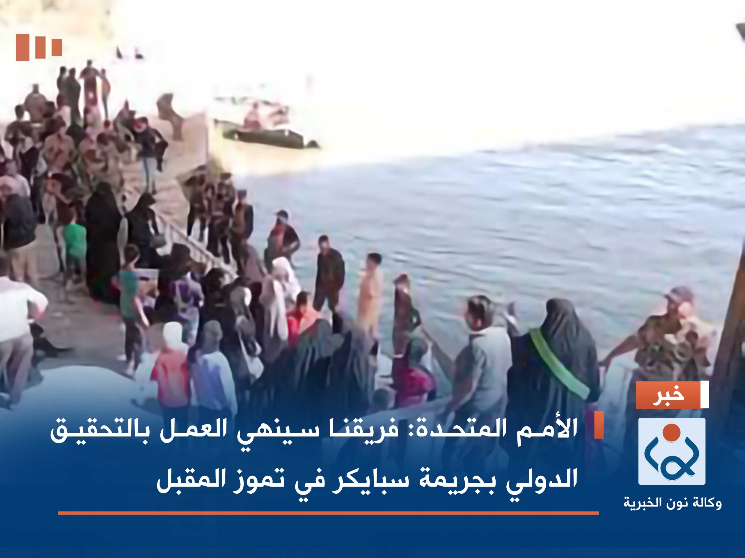 الأمم المتحدة: فريقنا سينهي العمل بالتحقيق الدولي بجريمة سبايكر في تموز المقبل