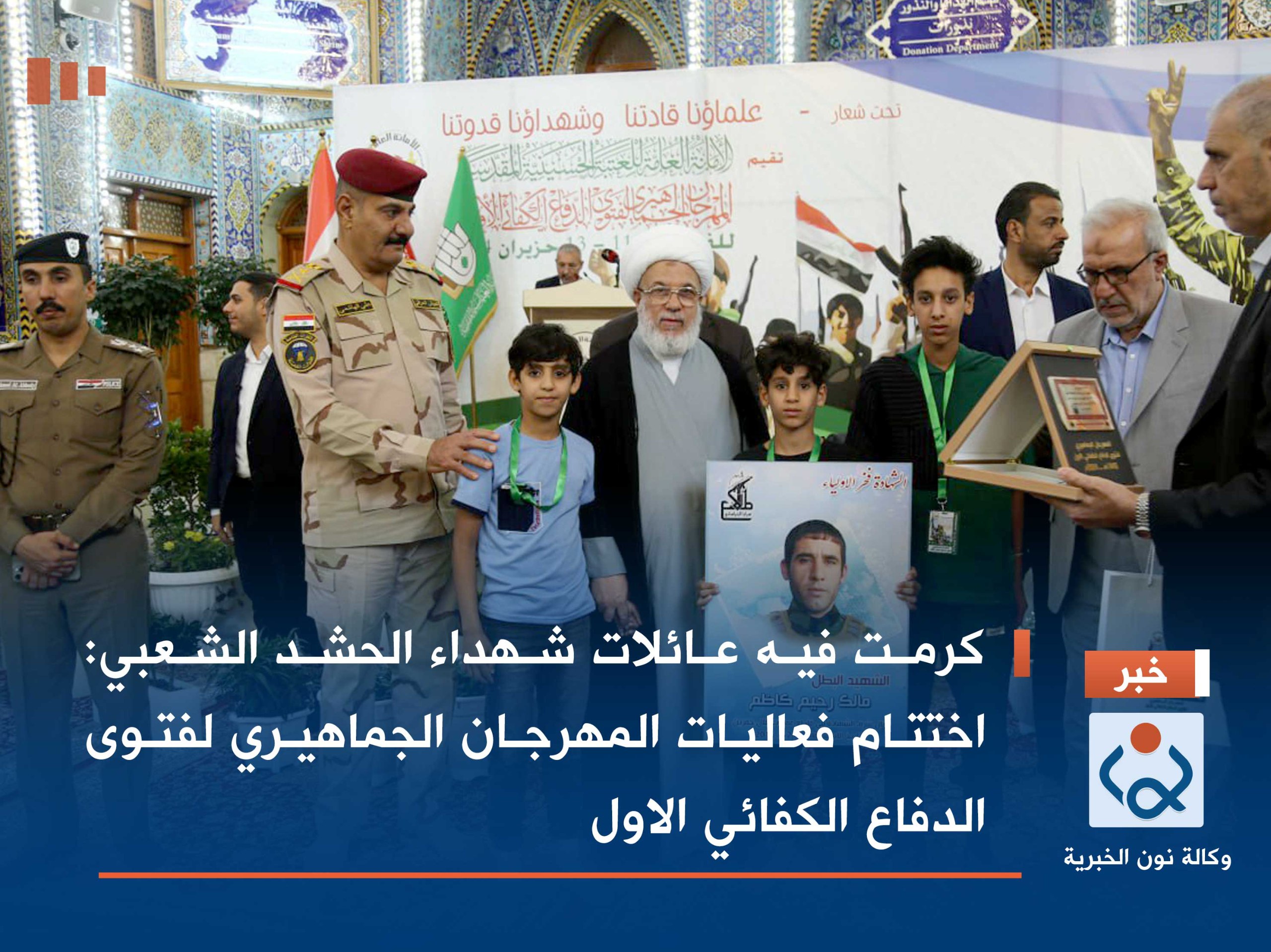 كرمت فيه عائلات شهداء الحشد الشعبي: اختتام فعاليات المهرجان الجماهيري لفتوى الدفاع الكفائي الاول