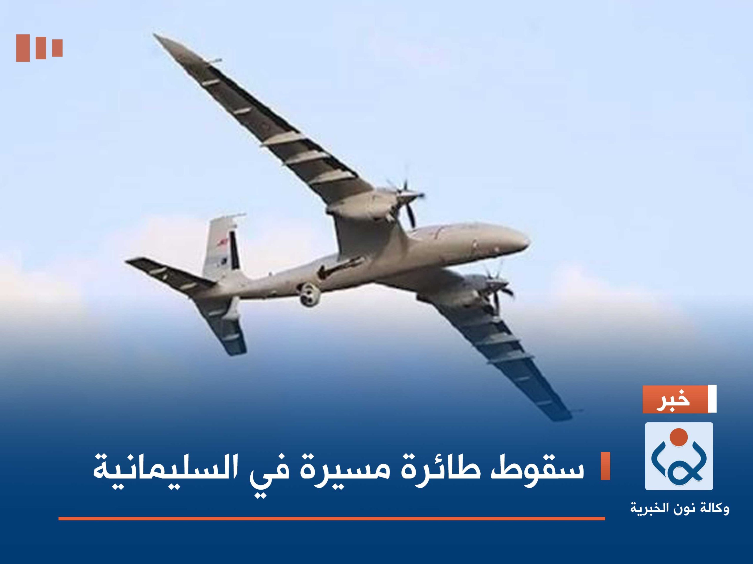 سقوط طائرة مسيرة في السليمانية