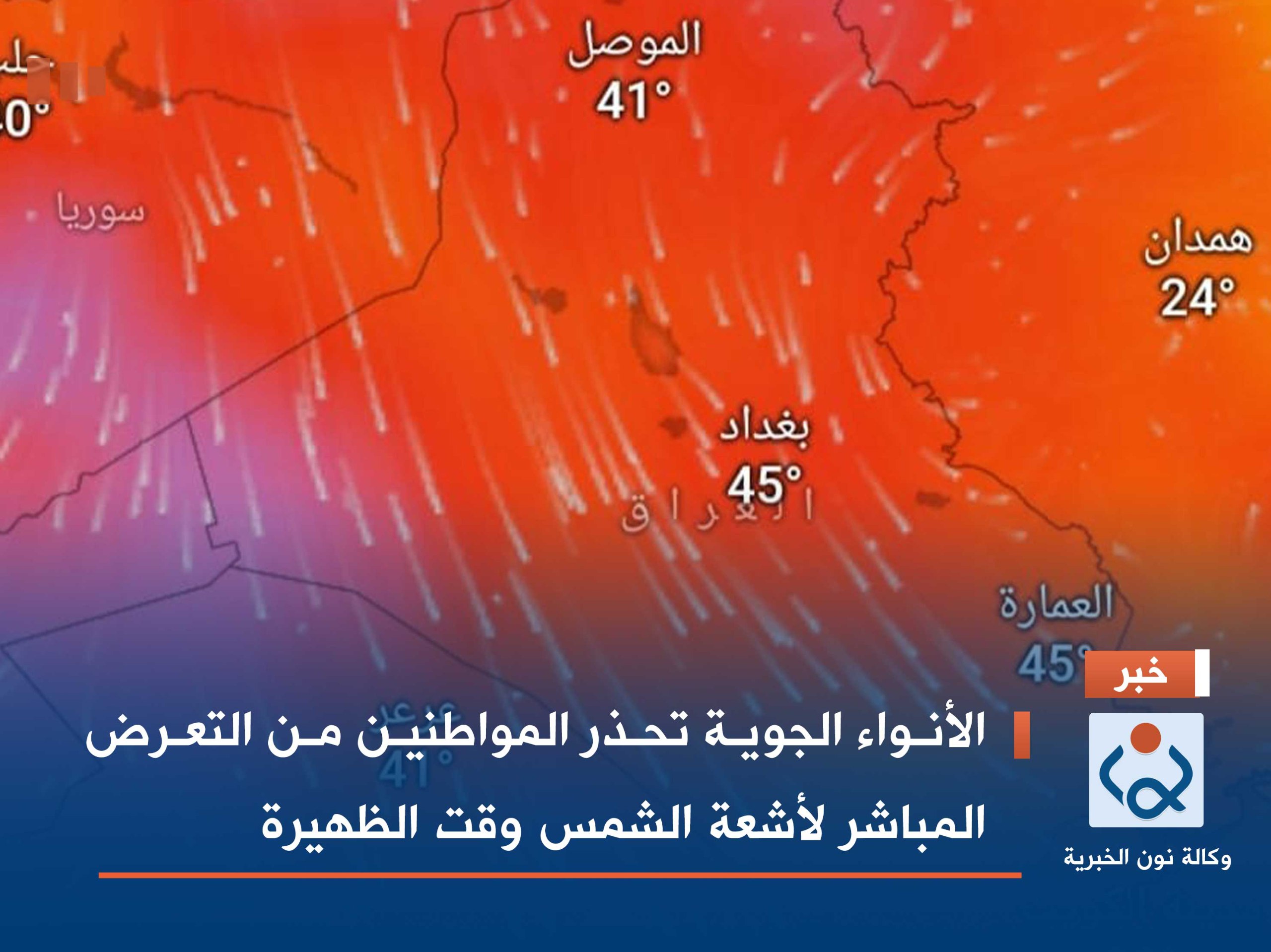 الأنواء الجوية تحذر المواطنين من التعرض المباشر لأشعة الشمس وقت الظهيرة