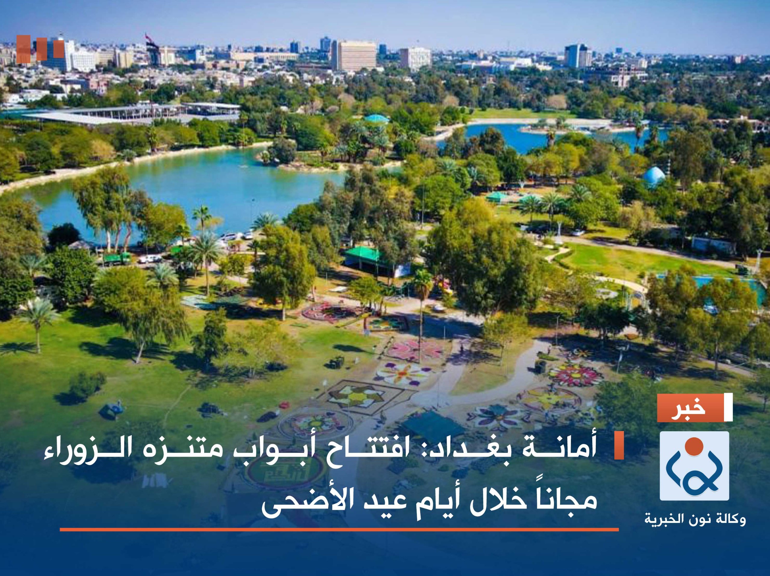 أمانة بغداد: افتتاح أبواب متنزه الزوراء مجاناً خلال أيام عيد الأضحى