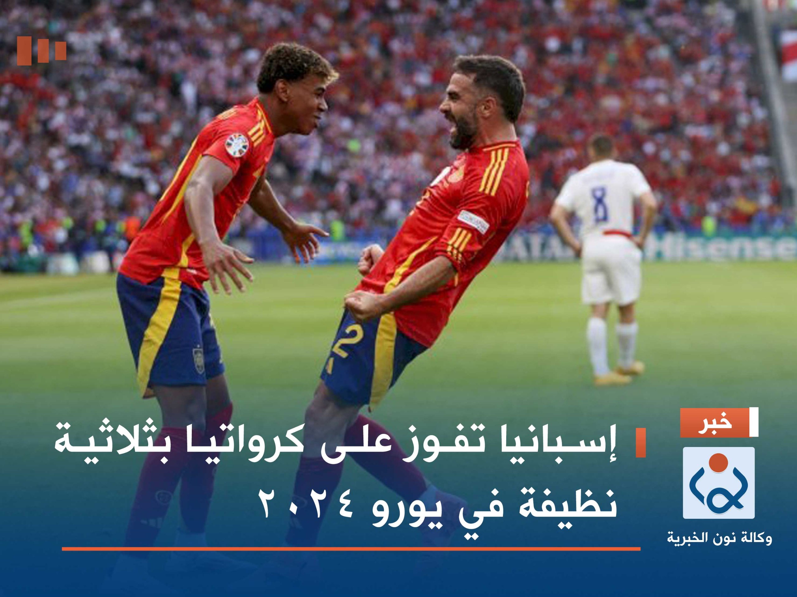 إسبانيا تفوز على كرواتيا بثلاثية نظيفة في يورو 2024