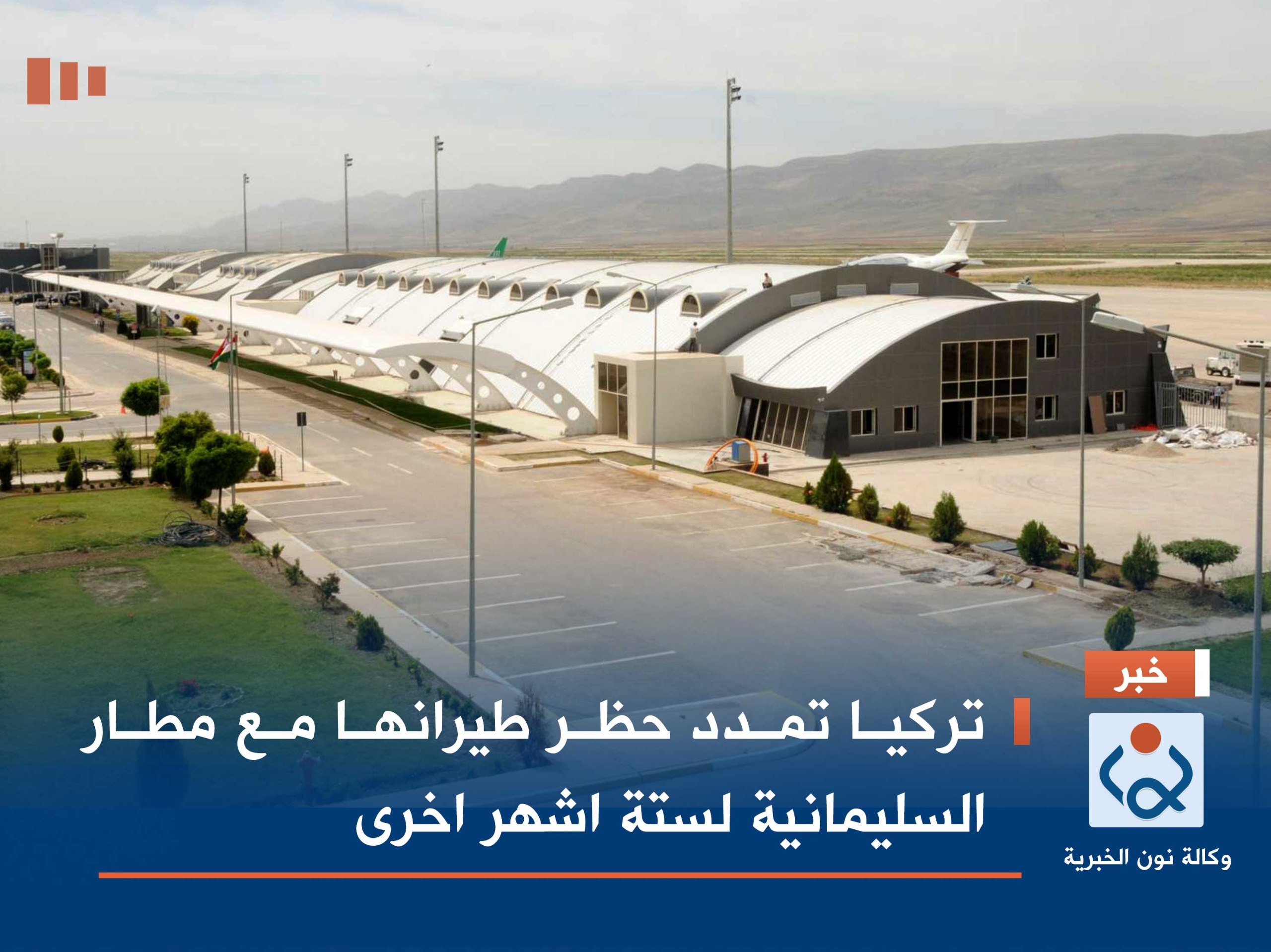 تركيا تمدد حظر طيرانها مع مطار السليمانية لستة اشهر اخرى