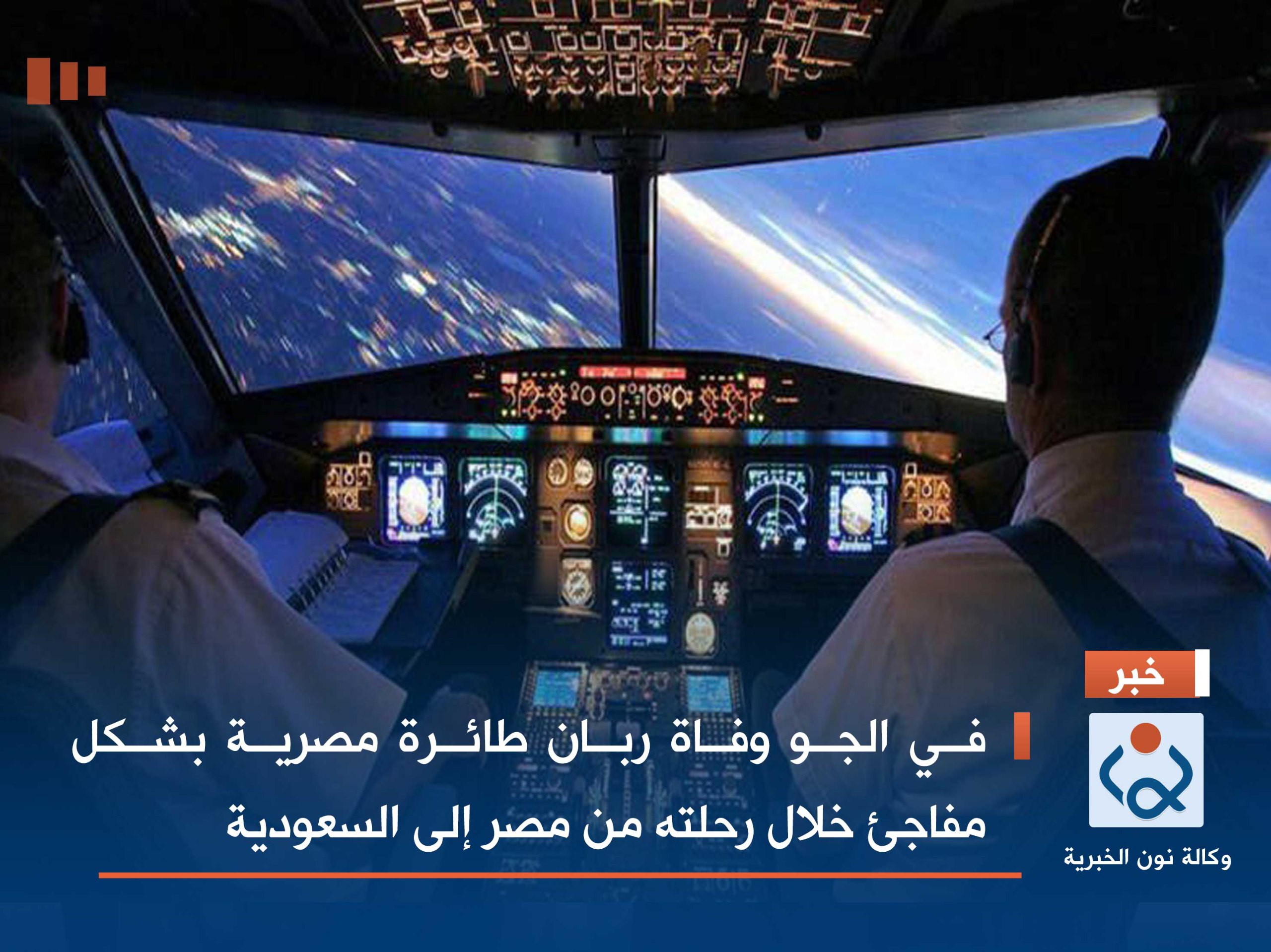 في الجو وفاة ربان طائرة مصرية بشكل مفاجئ خلال رحلته من مصر إلى السعودية