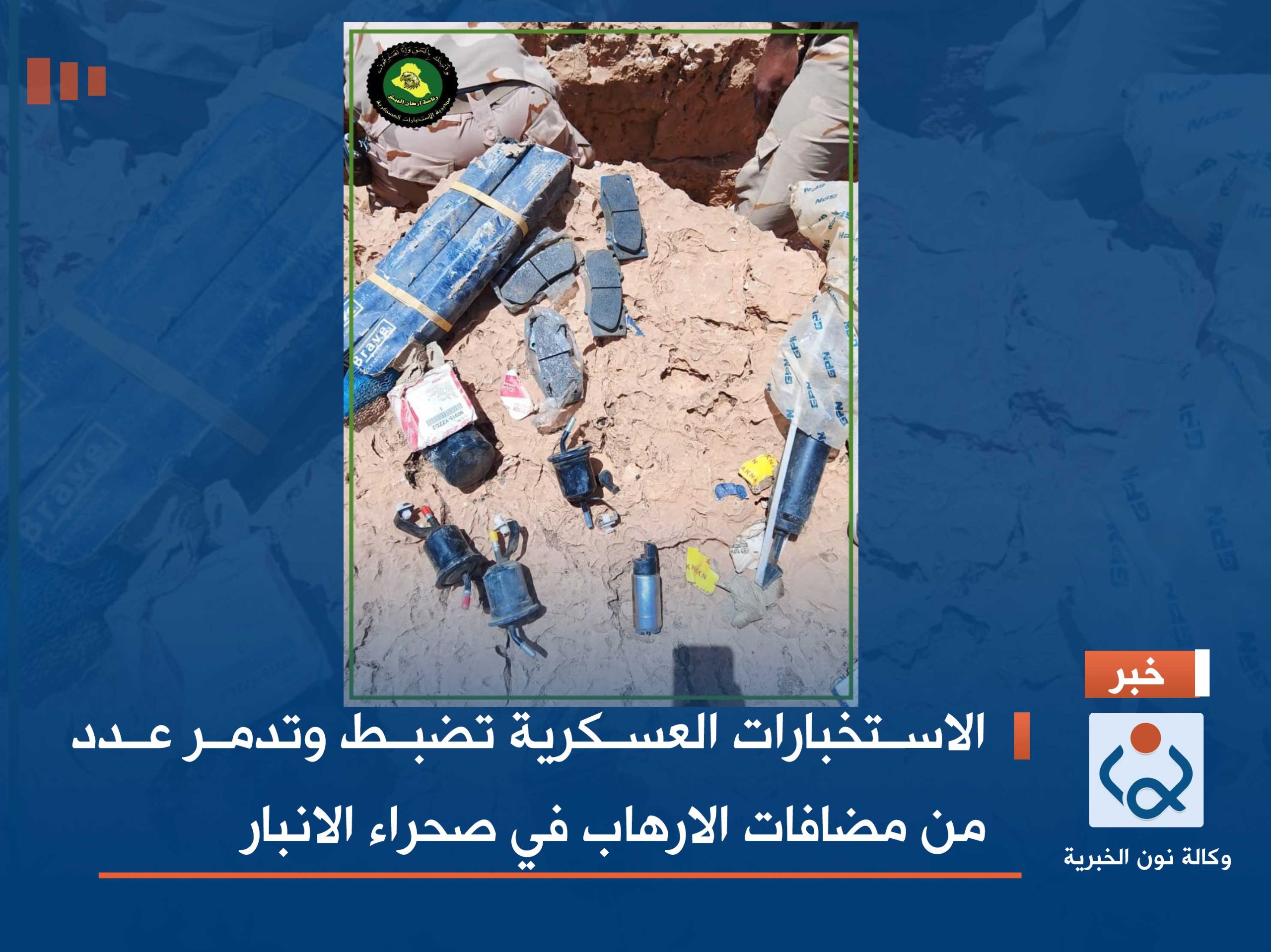 بالصور .. الاستخبارات العسكرية تضبط وتدمر عدد من مضافات الارهاب في صحراء الانبار