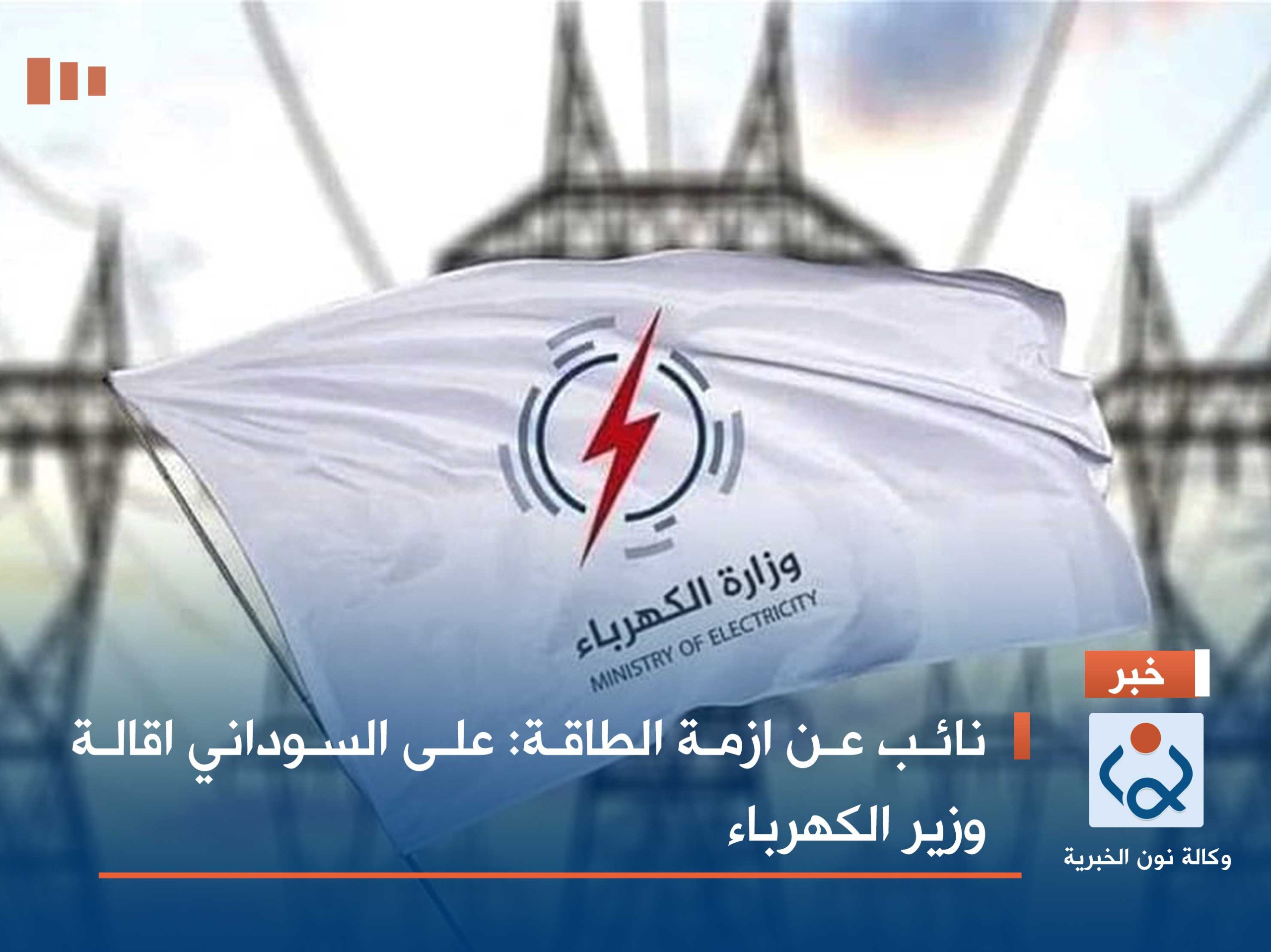 نائب عن ازمة الطاقة: على السوداني اقالة وزير الكهرباء