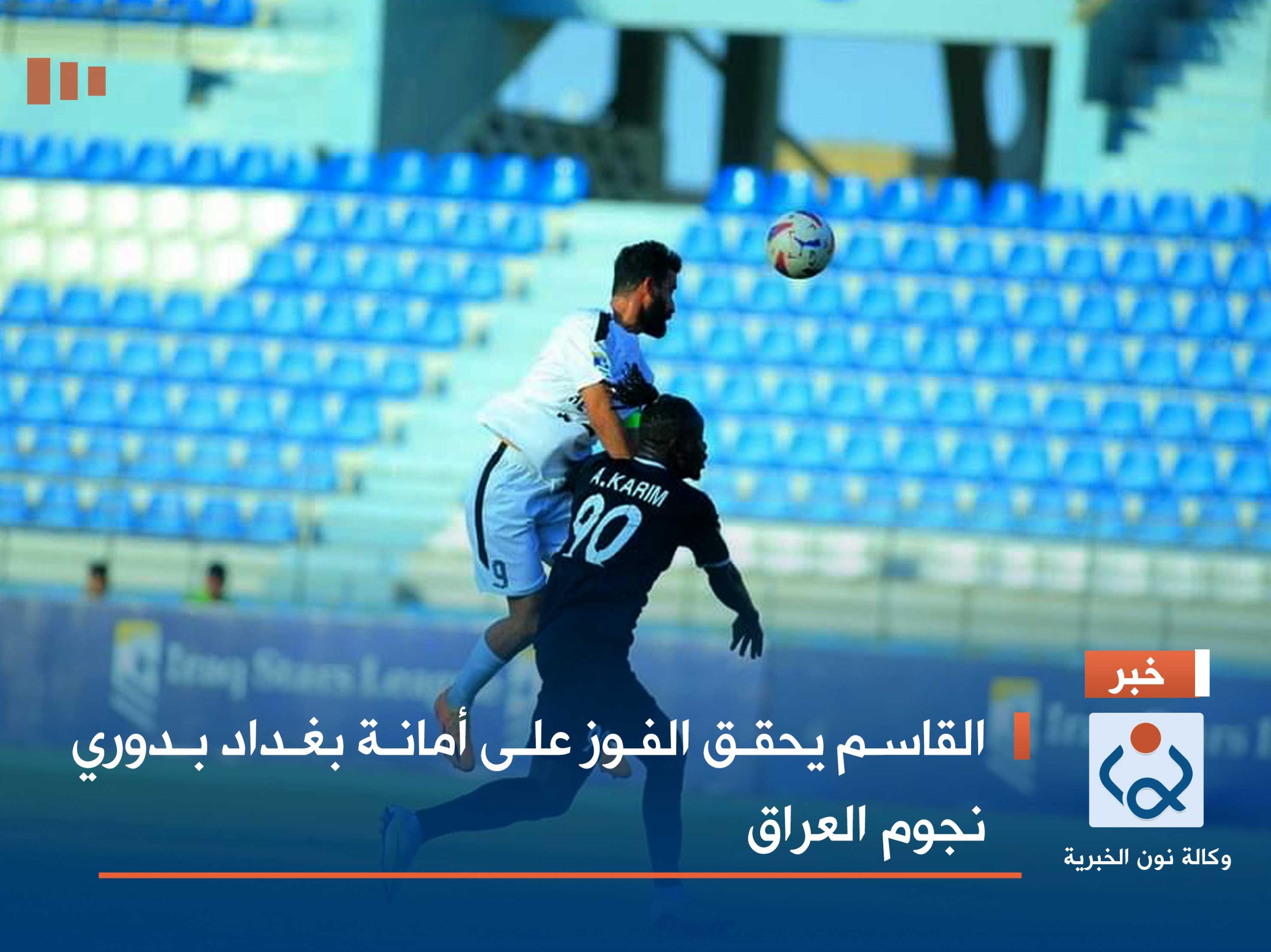 القاسم يحقق الفوز على أمانة بغداد بدوري نجوم العراق