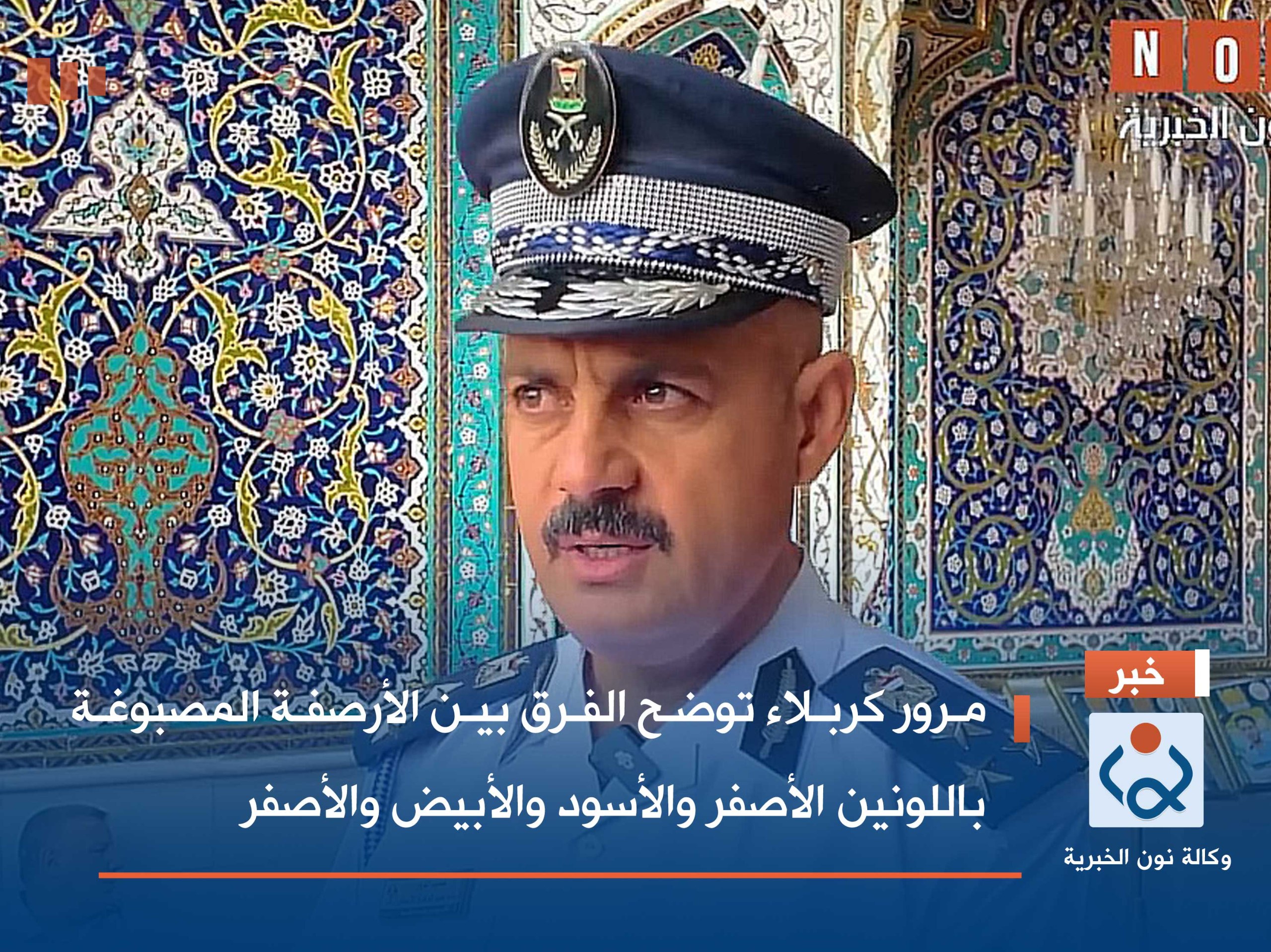 بالفيديو:مرور كربلاء توضح الفرق بين الأرصفة المصبوغة باللونين الأصفر والأسود والأبيض والأصفر