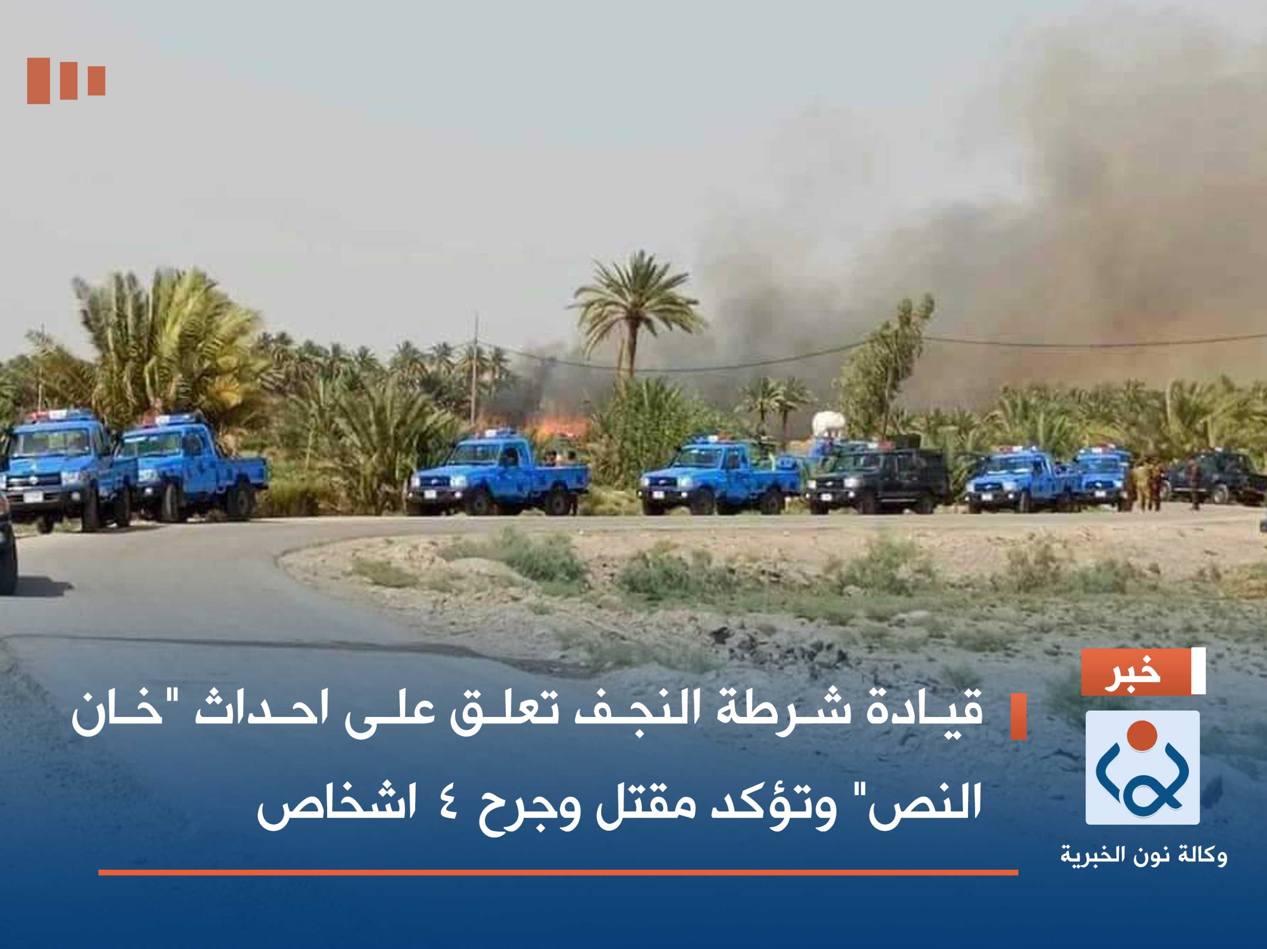 قيادة شرطة النجف تعلق على احداث "خان النص" وتؤكد مقتل وجرح 4 اشخاص