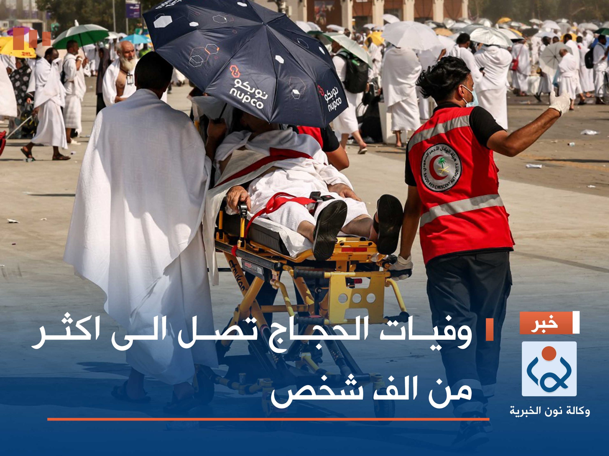 وفيات الحجاج تصل الى اكثر من الف شخص