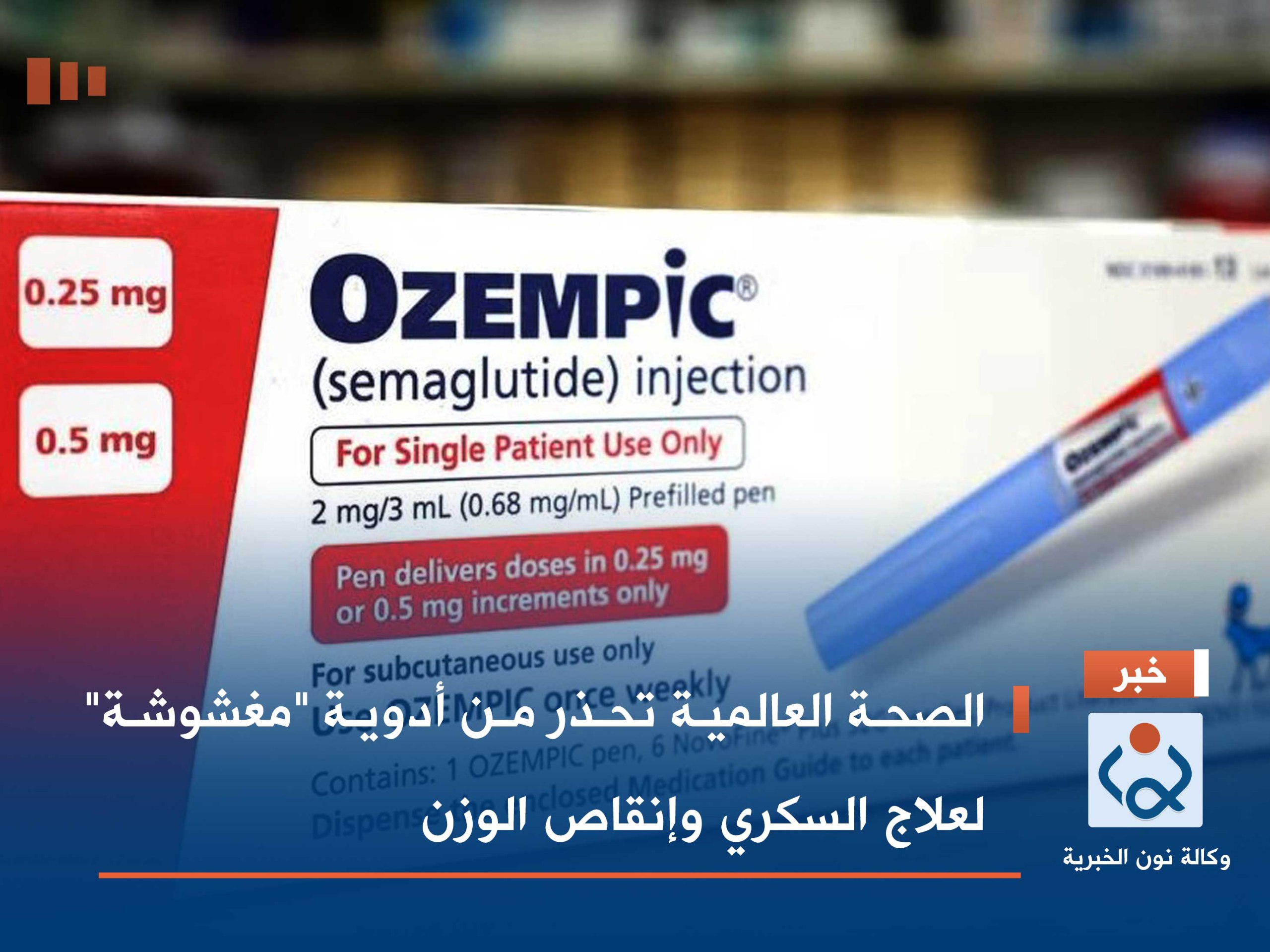 الصحة العالمية تحذر من أدوية "مغشوشة" لعلاج السكري وإنقاص الوزن