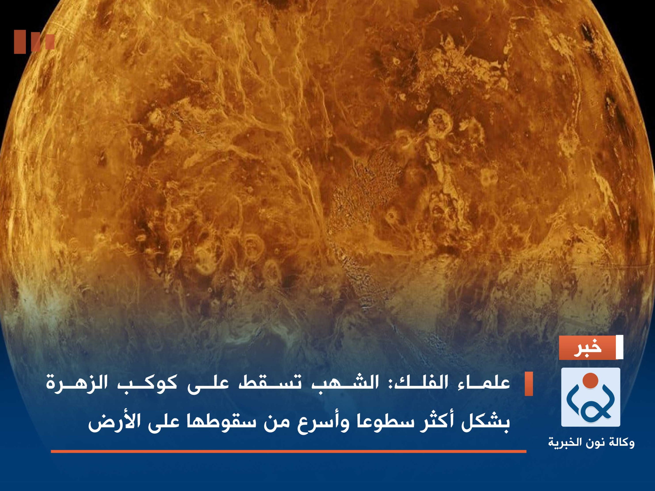 علماء الفلك: الشهب تسقط على كوكب الزهرة بشكل أكثر سطوعا وأسرع من سقوطها على الأرض