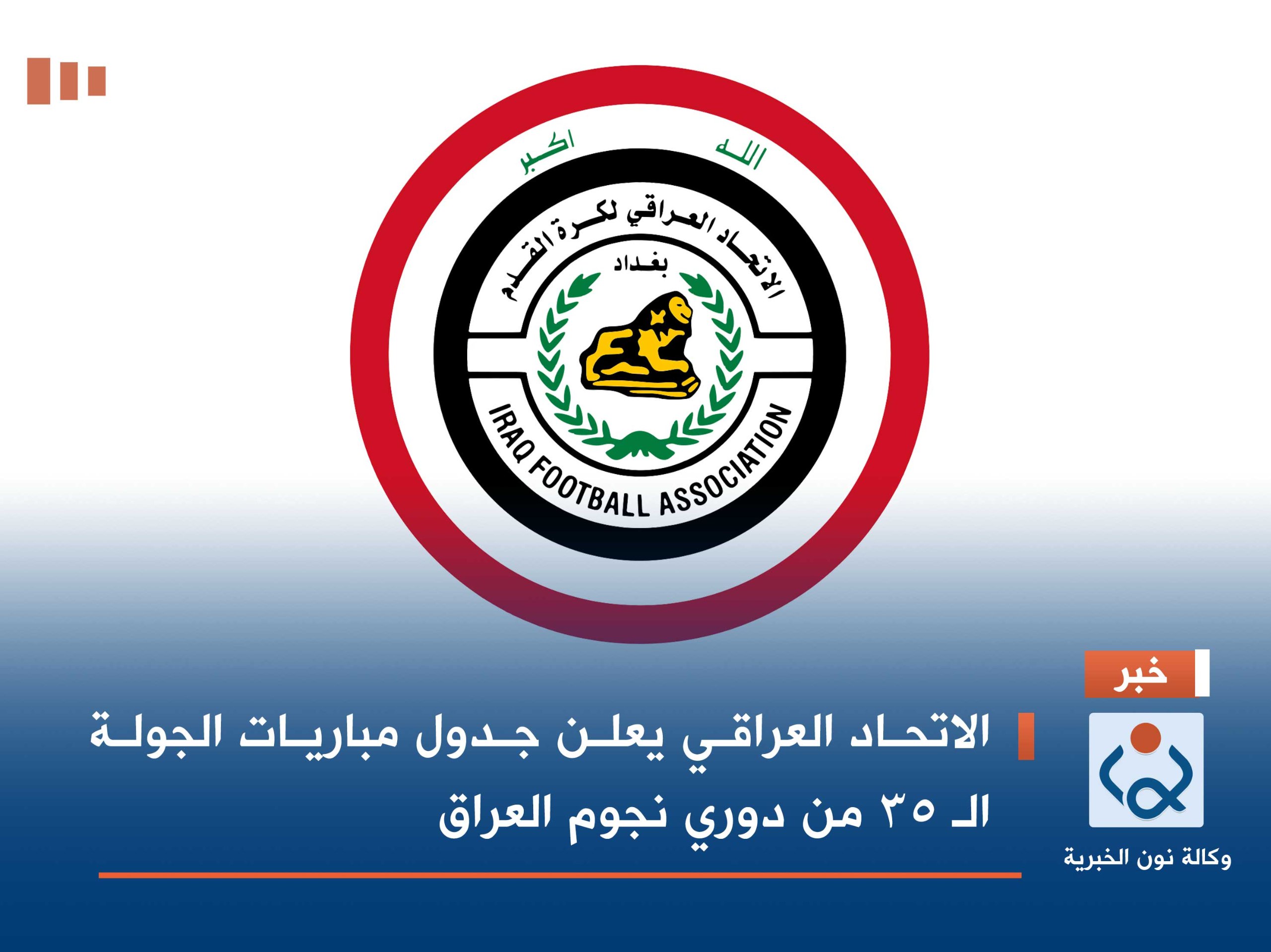 الاتحاد العراقي يعلن جدول مباريات الجولة الـ 35 من دوري نجوم العراق