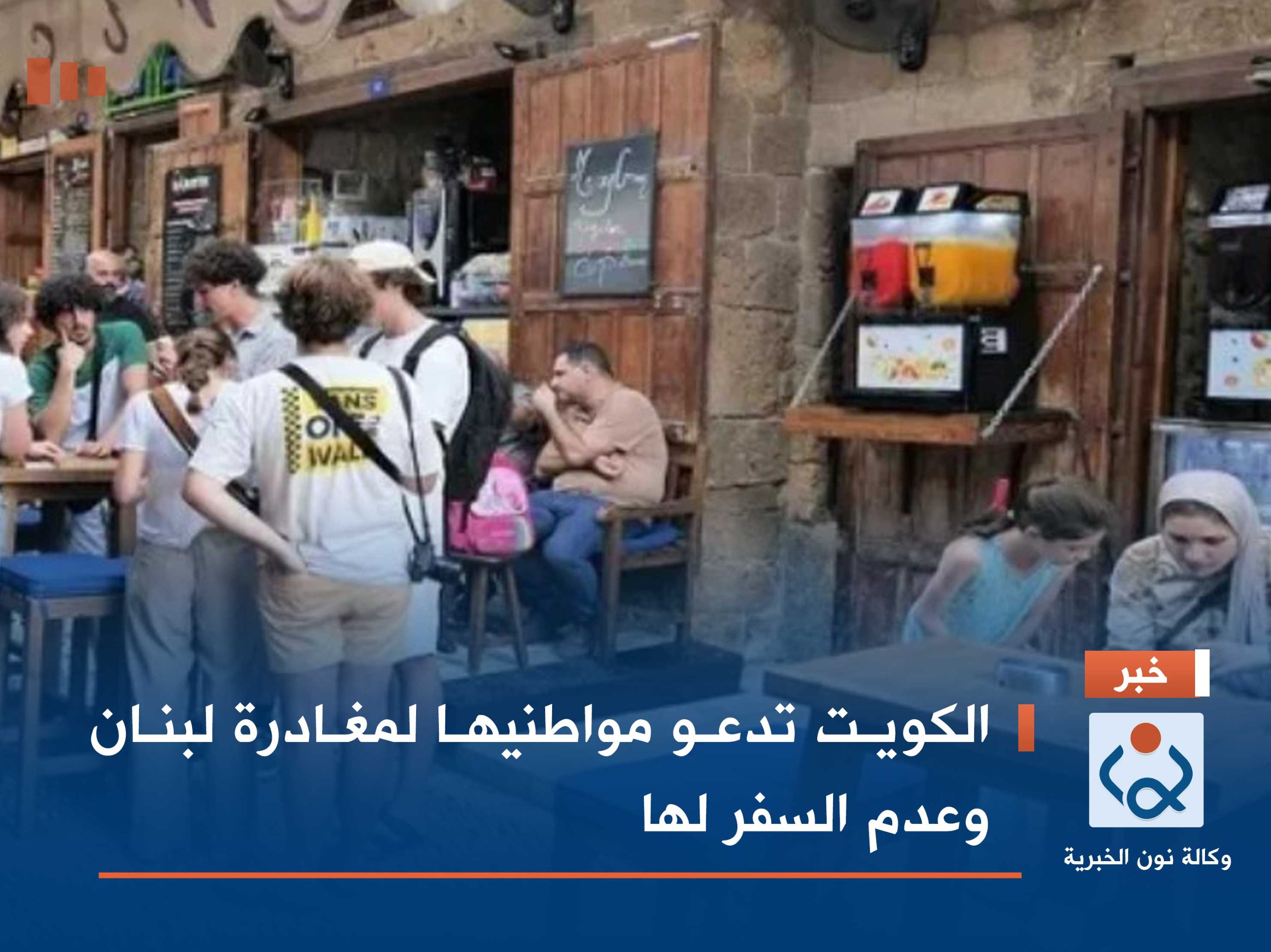 الكويت تدعو مواطنيها لمغادرة لبنان وعدم السفر لها