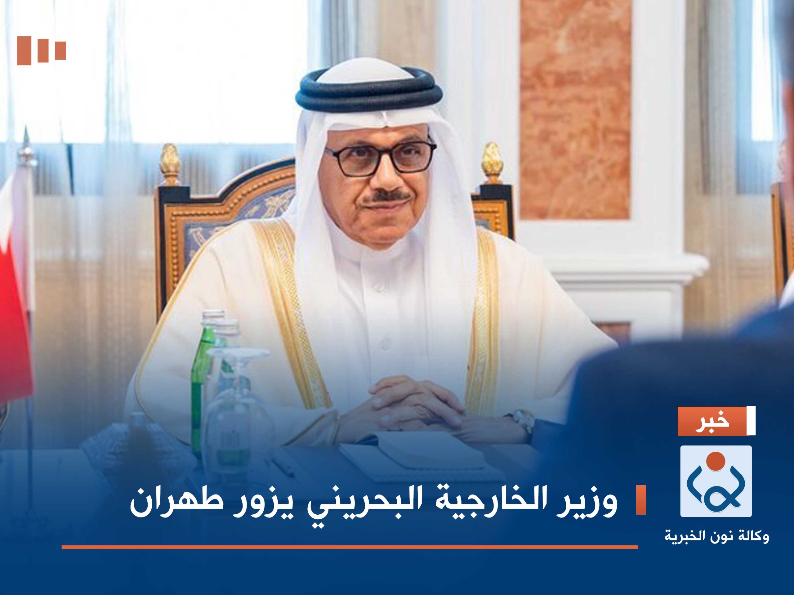 وزير الخارجية البحريني يزور طهران