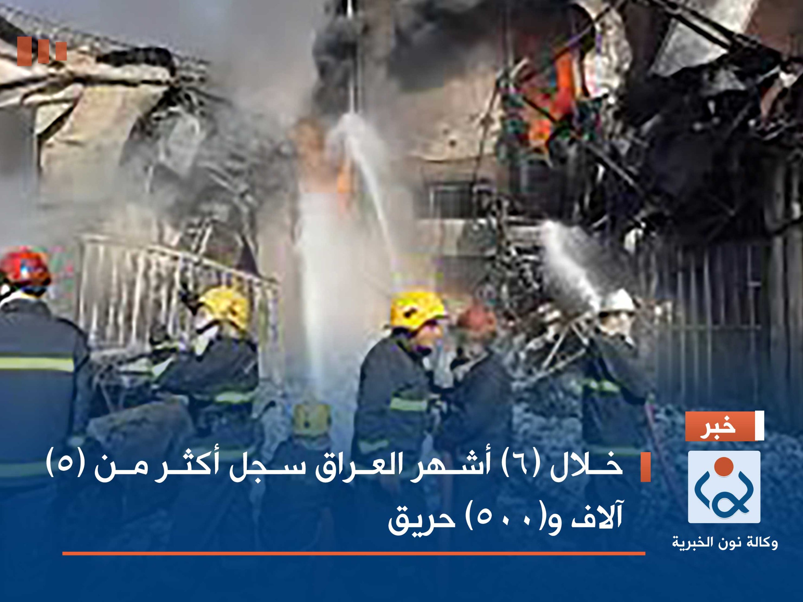 خلال (6) أشهر العراق سجل أكثر من (5) آلاف و(500) حريق