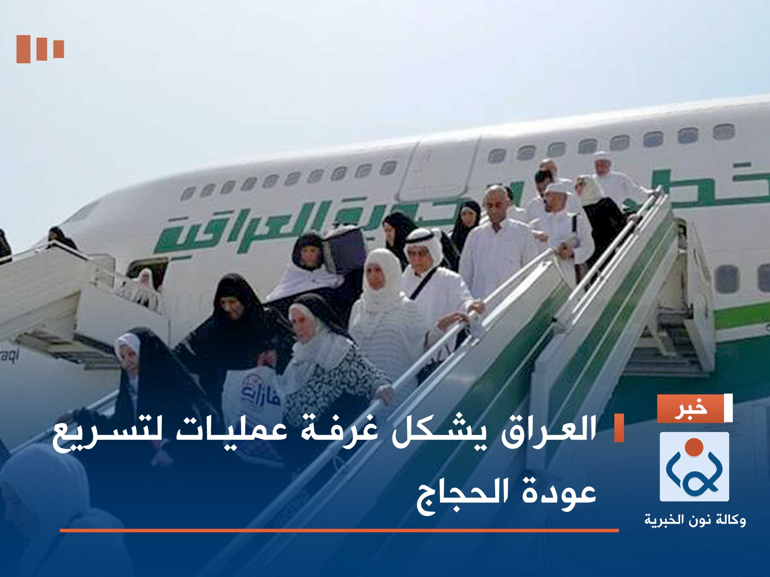 العراق يشكل غرفة عمليات لتسريع عودة الحجاج
