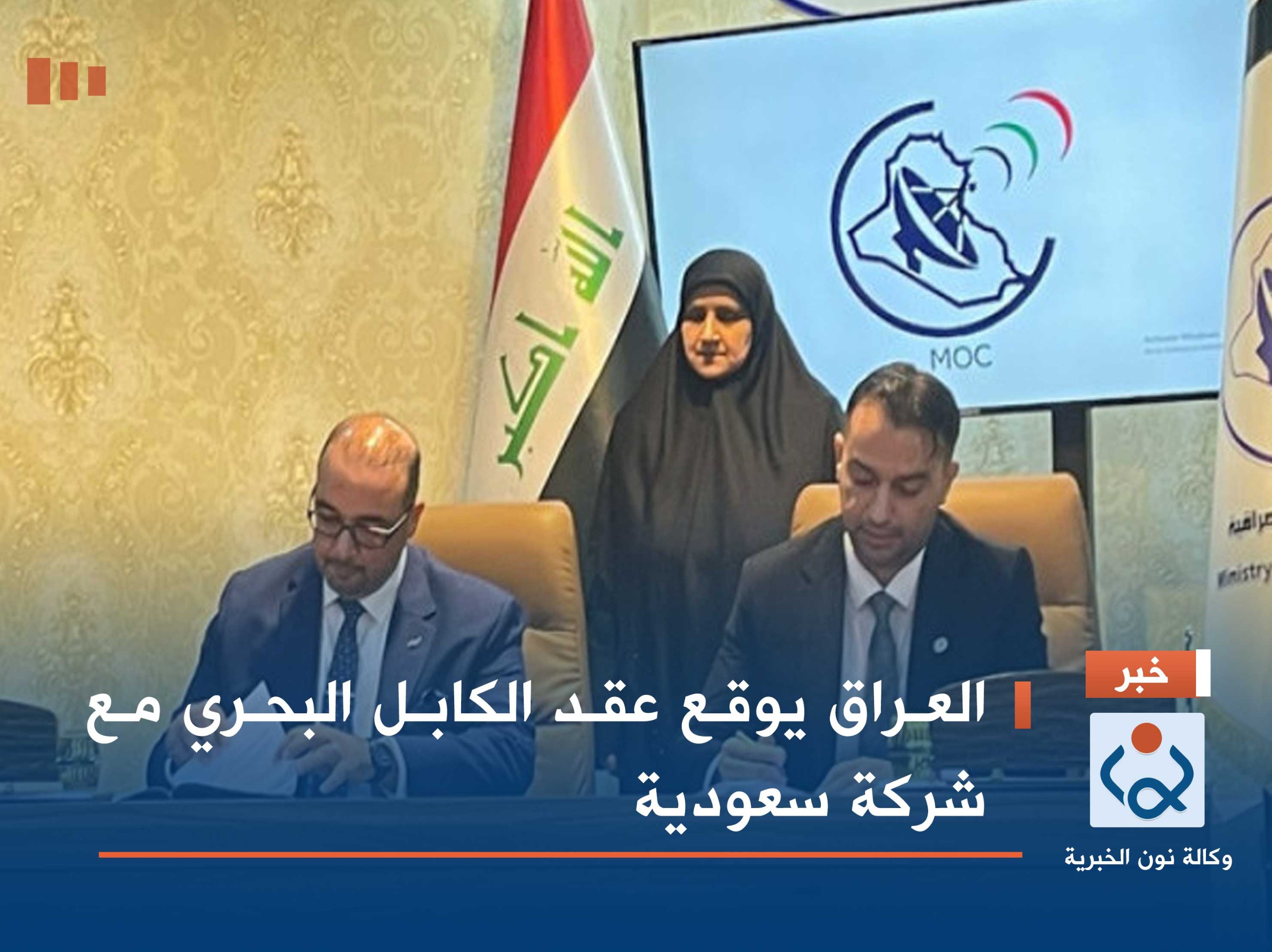 العراق يوقع عقد الكابل البحري مع شركة سعودية