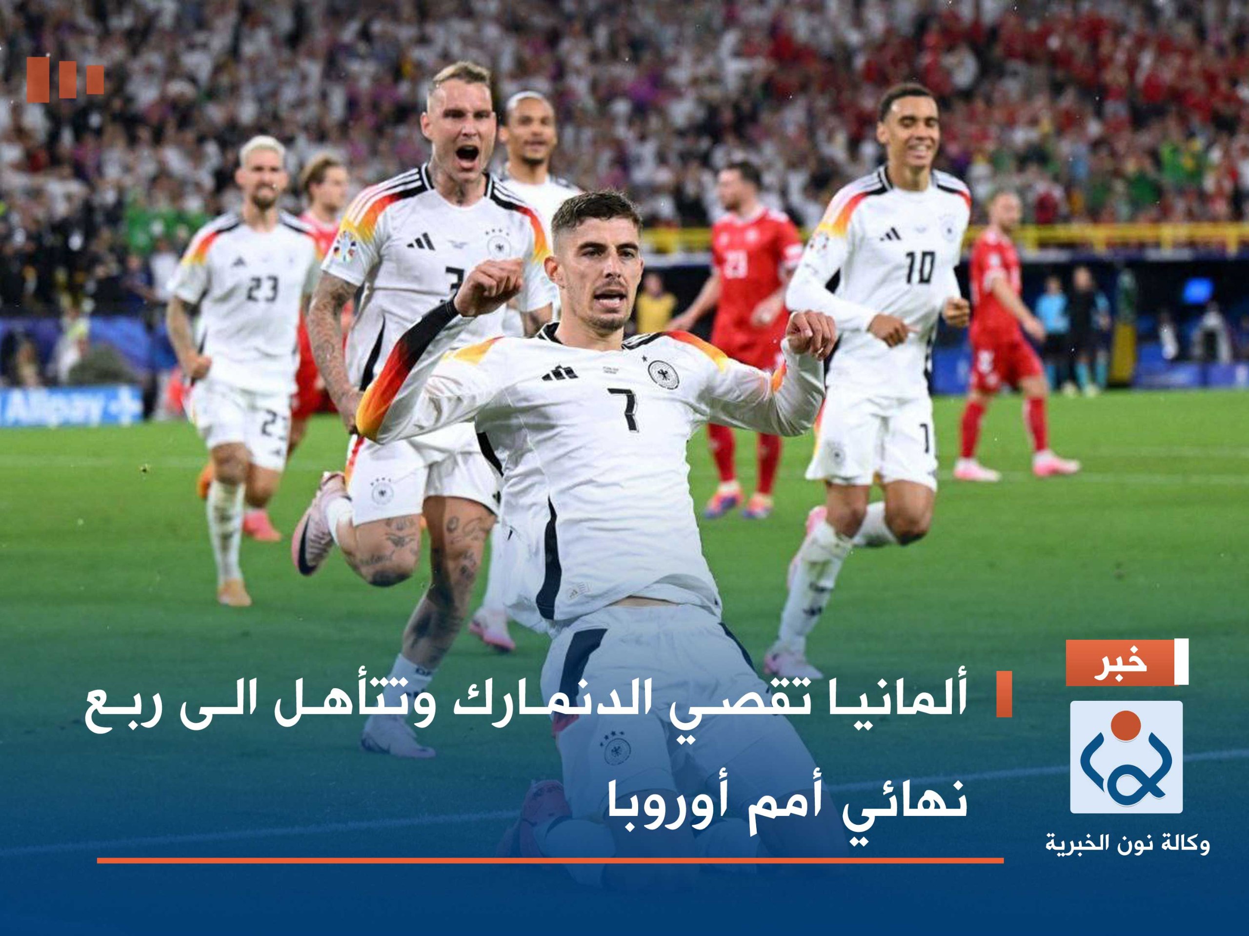 ألمانيا تقصي الدنمارك وتتأهل الى ربع نهائي أمم أوروبا