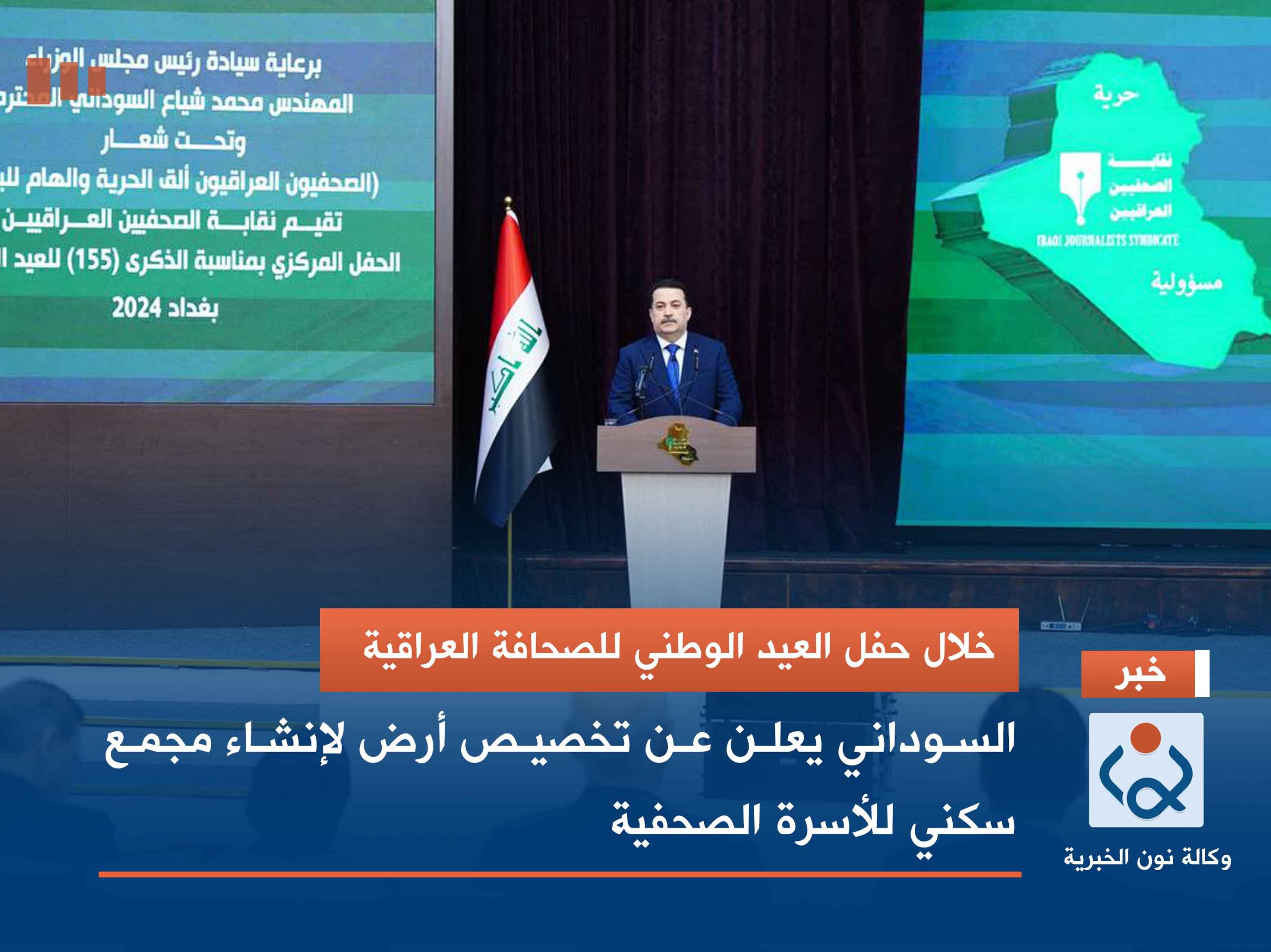 خلال حفل العيد الوطني للصحافة العراقية.. السوداني يعلن عن تخصيص أرض لإنشاء مجمع سكني للأسرة الصحفية