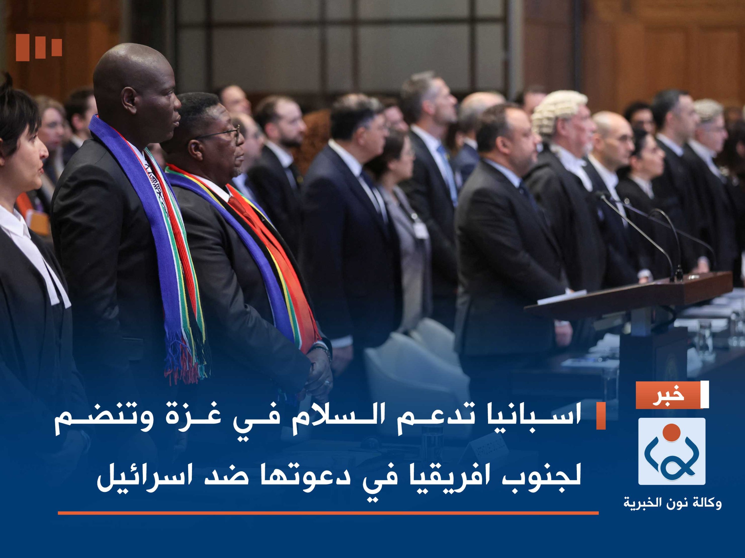 اسبانيا تدعم السلام في غزة وتنضم لجنوب افريقيا في دعوتها ضد اسرائيل