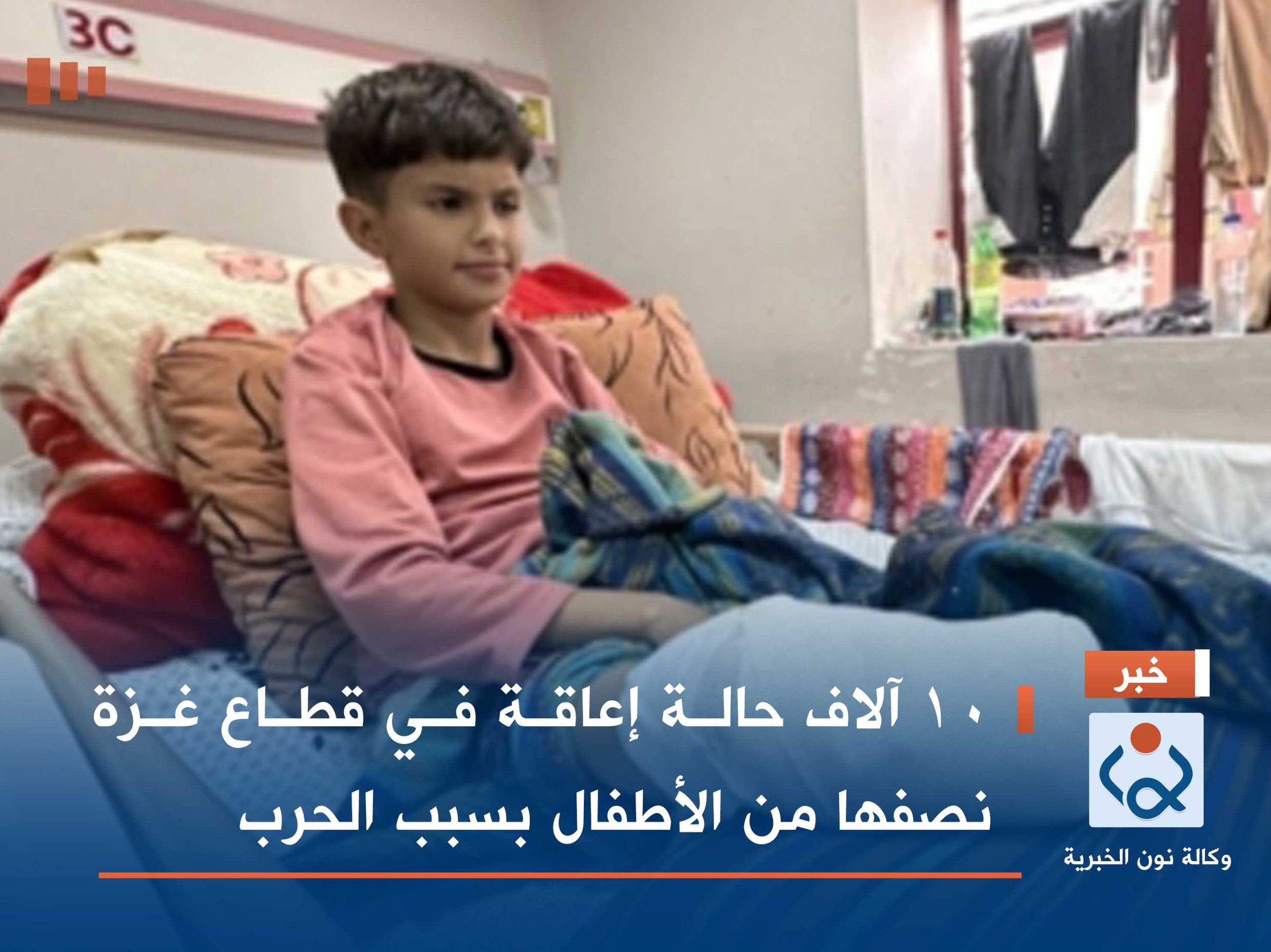 10 آلاف حالة إعاقة في قطاع غزة نصفها من الأطفال بسبب الحرب