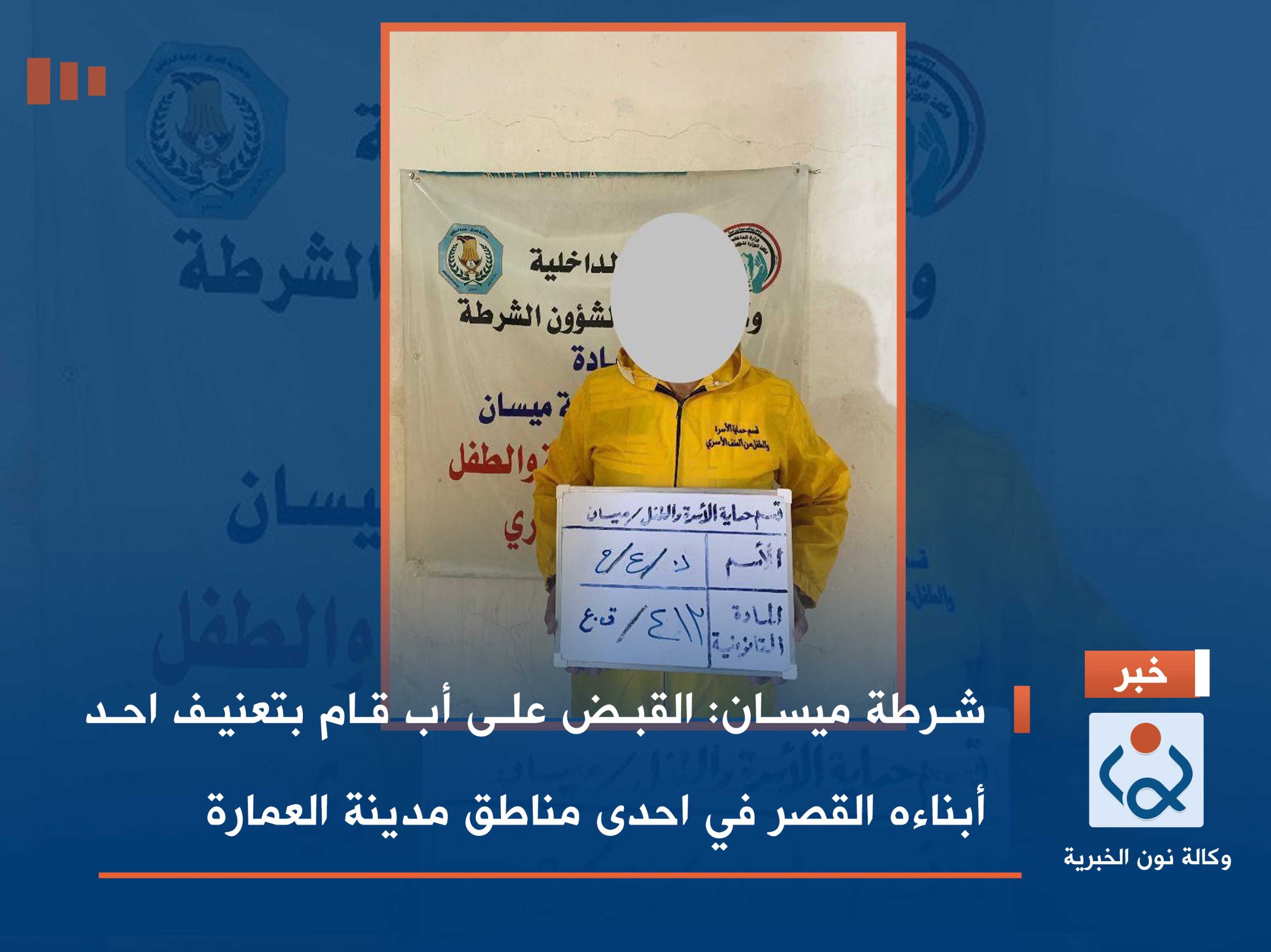 شرطة ميسان :القبض على أب قام بتعنيف احد أبناءه القصر  في احدى مناطق مدينة العمارة