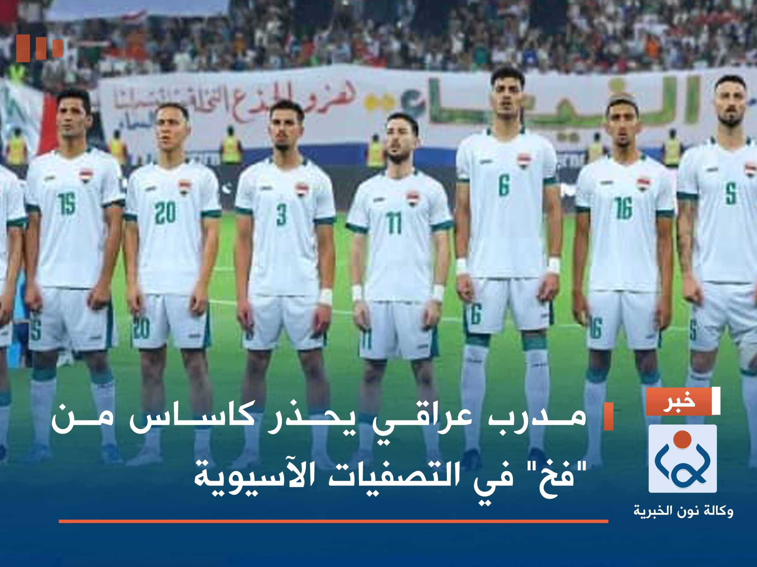 مدرب عراقي يحذر كاساس من "فخ" في التصفيات الآسيوية