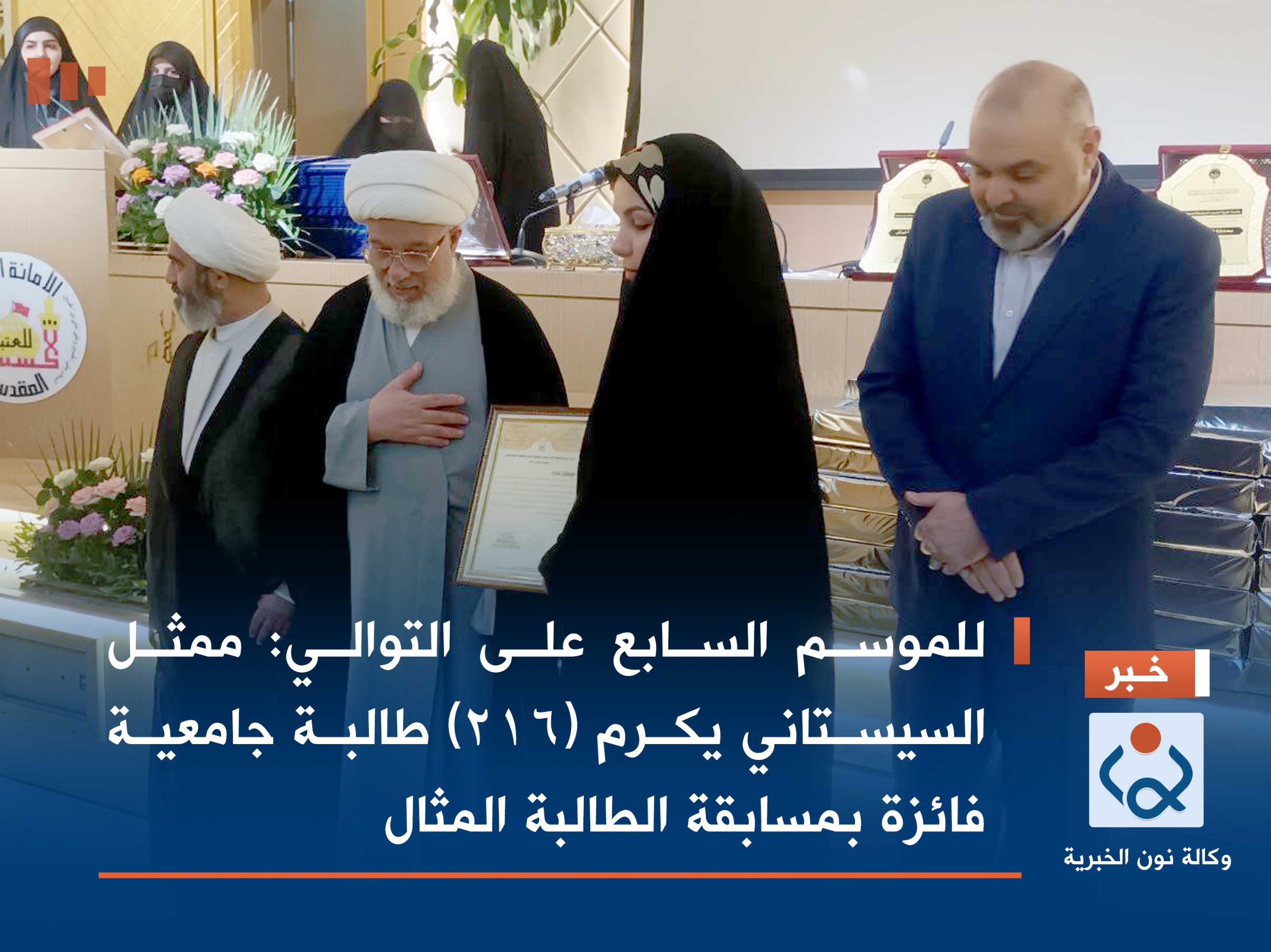 للموسم السابع على التوالي: ممثل السيستاني يكرم (216) طالبة جامعية فائزة بمسابقة الطالبة المثال(صور)