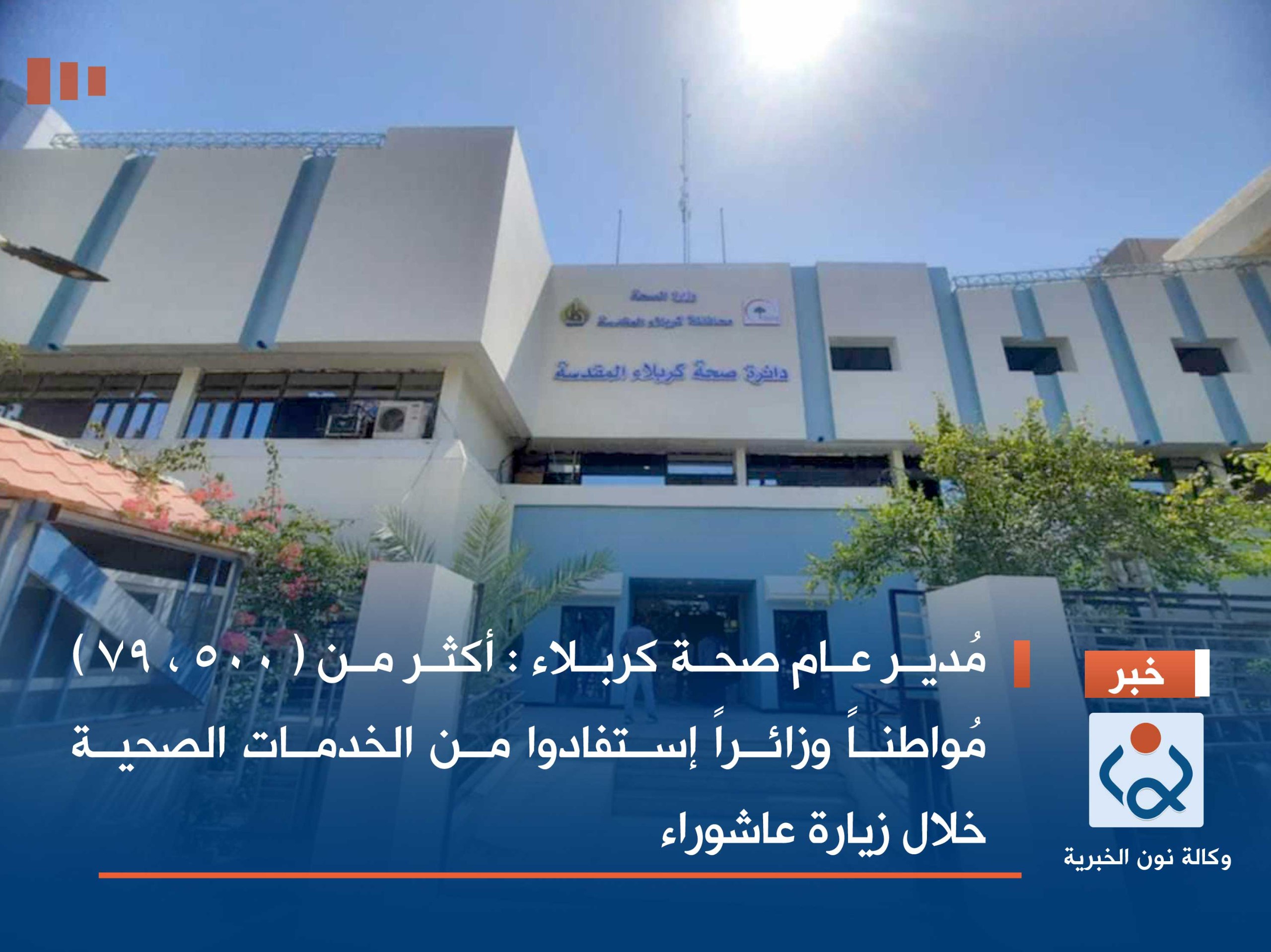 مُدير عام صحة كربلاء : أكثر من ( 500 ، 79 ) مُواطناً وزائراً إستفادوا من الخدمات الصحية خلال زيارة عاشوراء