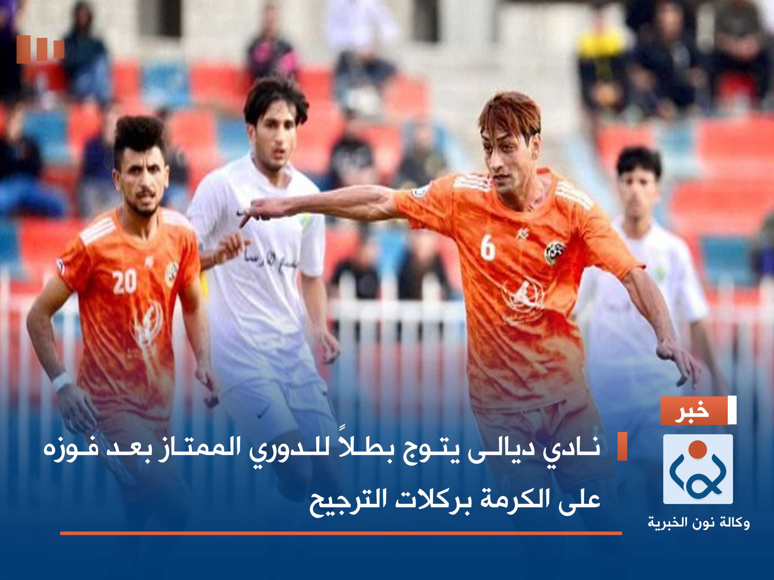 نادي ديالى يتوج بطلاً للدوري الممتاز بعد فوزه على الگرمة بركلات الترجيح