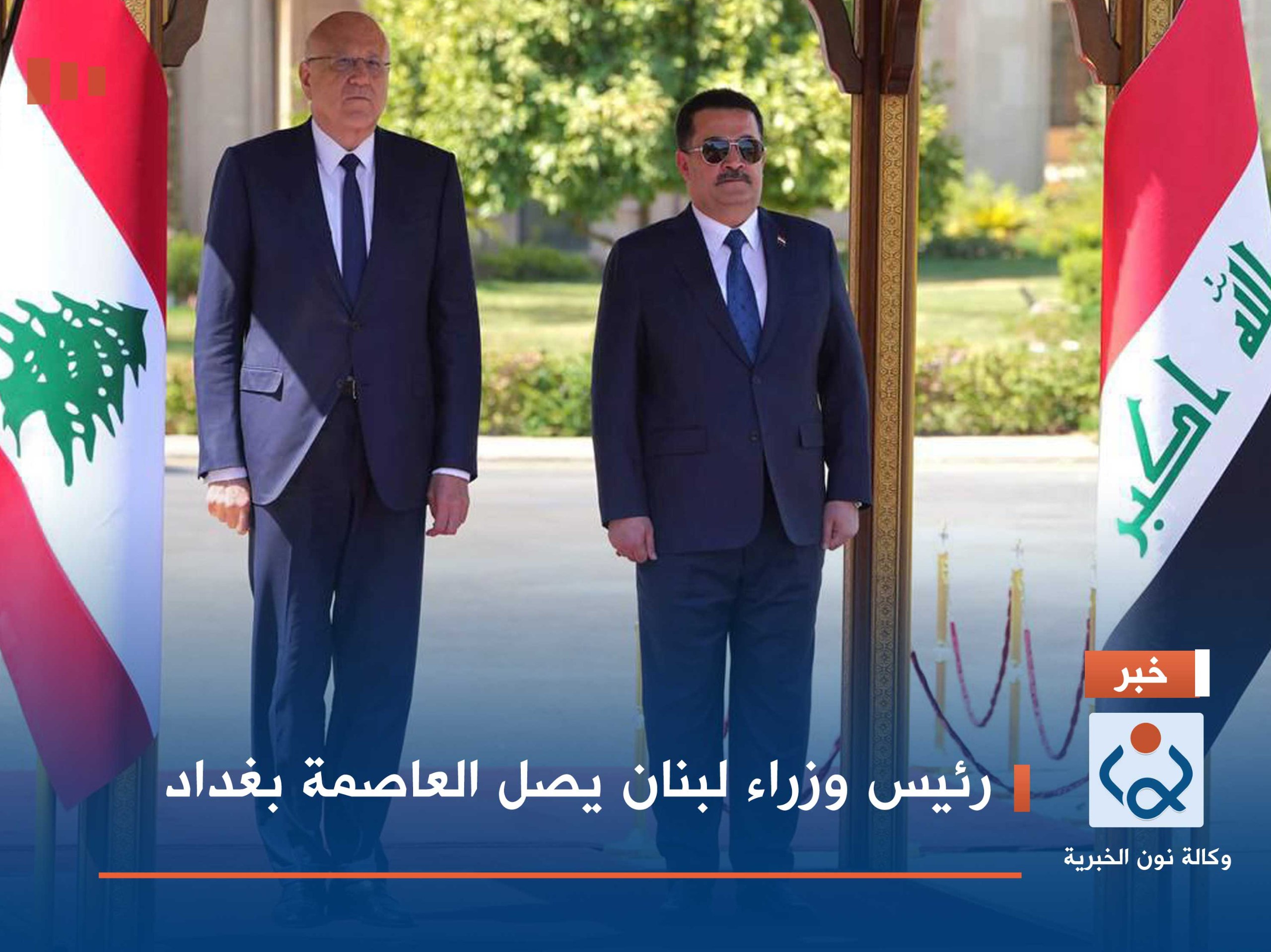 رئيس وزراء لبنان يصل العاصمة بغداد