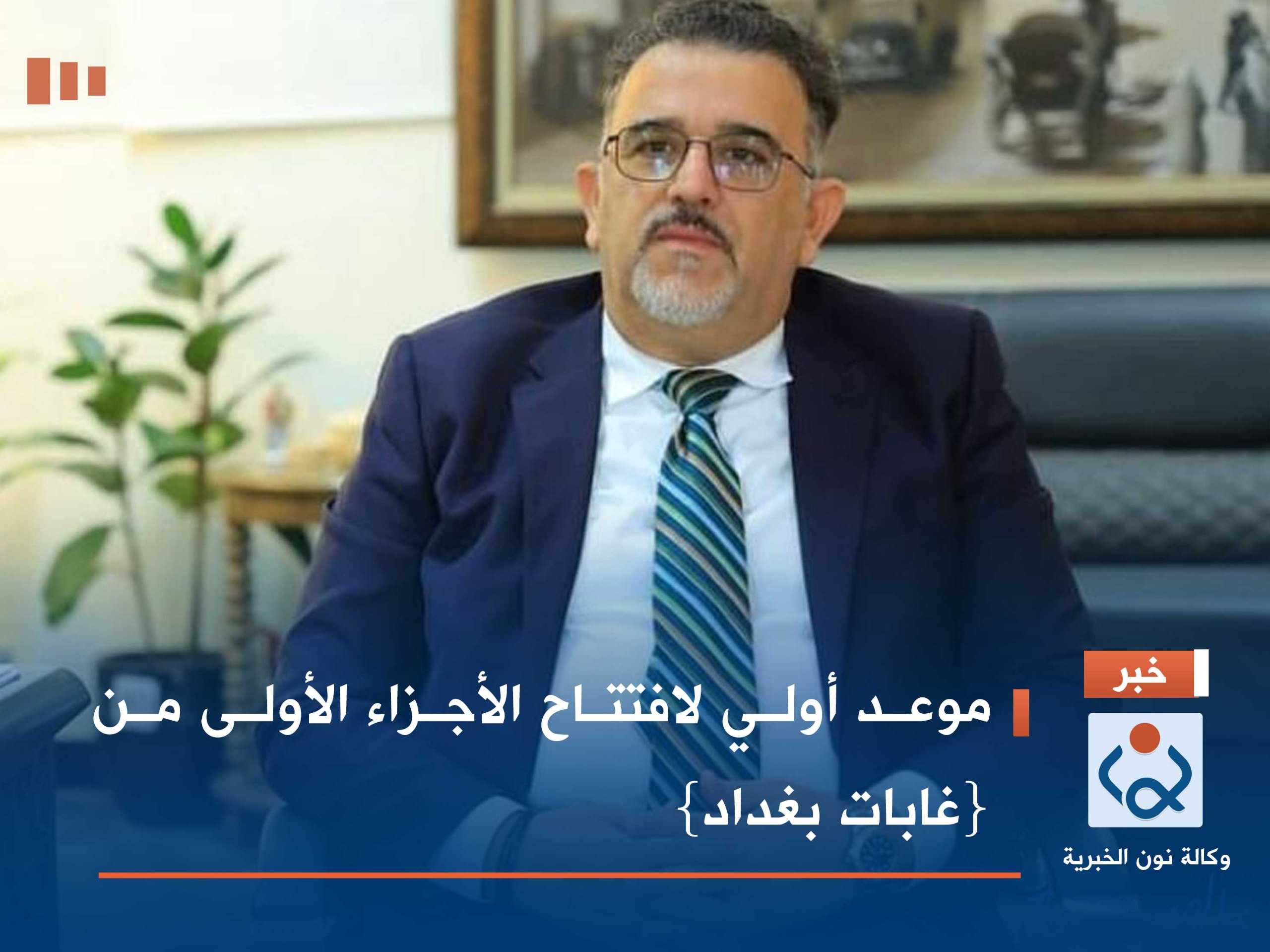 موعد أولي لافتتاح الأجزاء الأولى من {غابات بغداد}