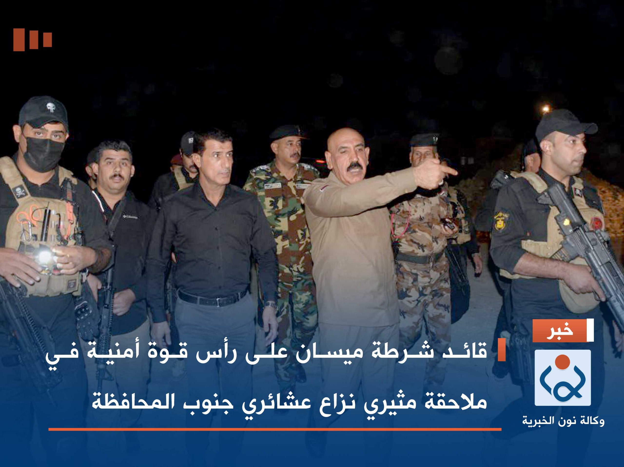 قائد شرطة ميسان على رأس قوة أمنية في ملاحقة مثيري نزاع عشائري جنوب المحافظة