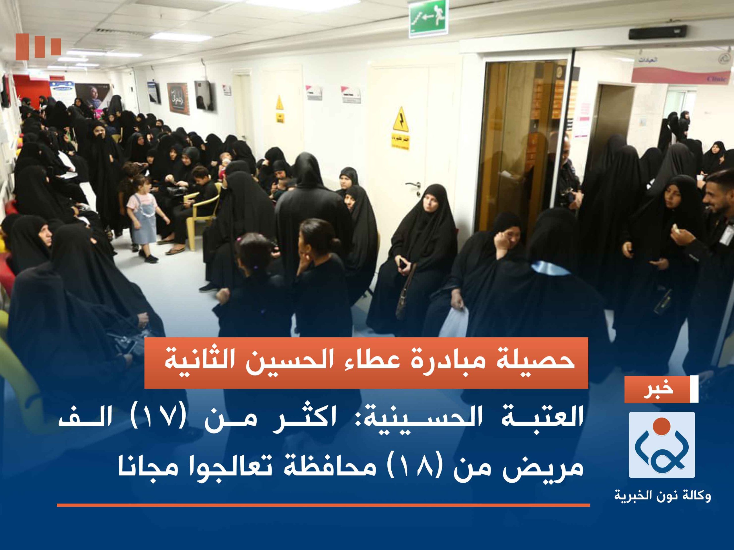 حصيلة مبادرة عطاء الحسين الثانية.. العتبة الحسينية: اكثر من (17) الف مريض من (18) محافظة تعالجوا مجانا