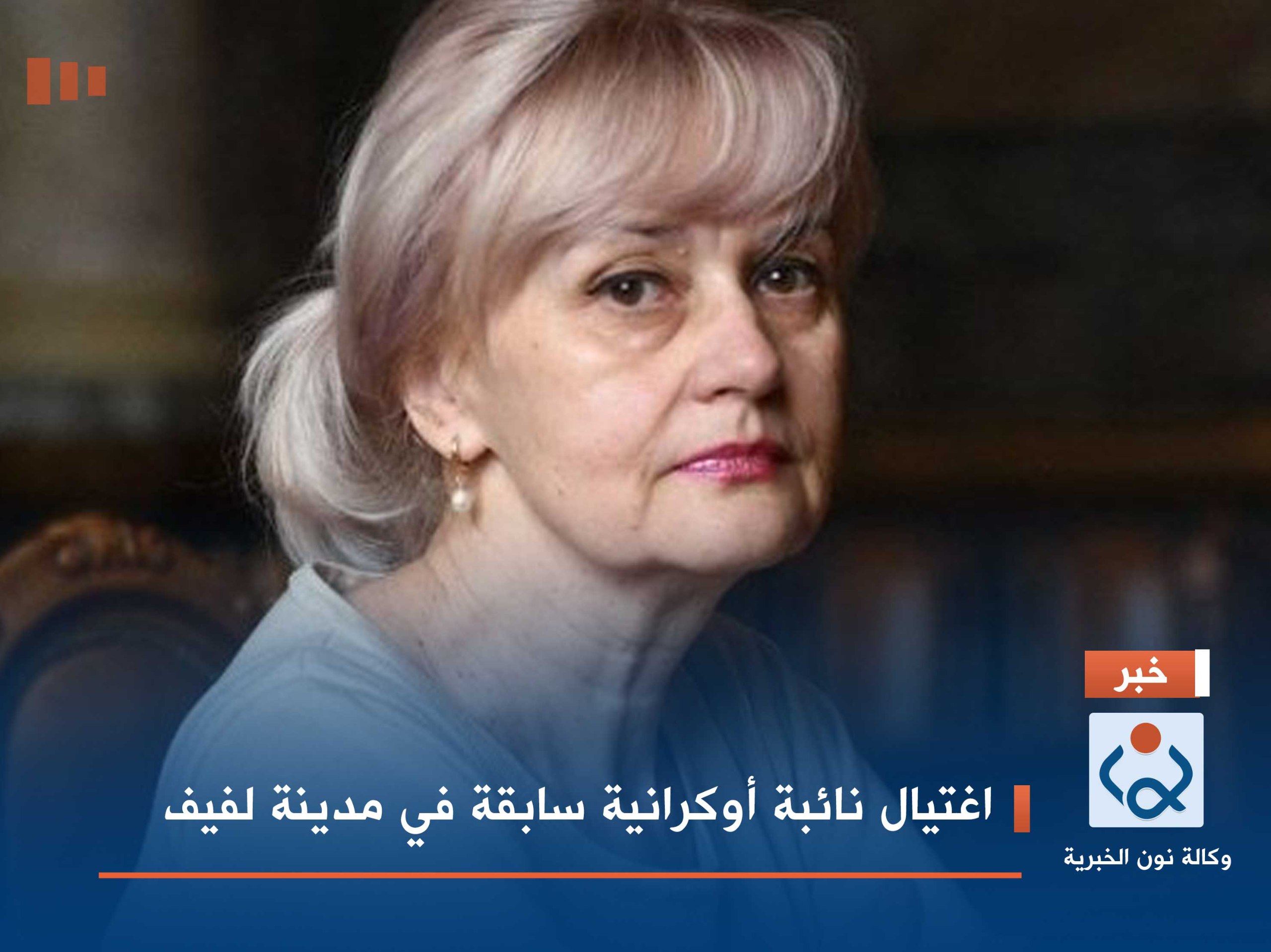 اغتيال نائبة أوكرانية سابقة في مدينة لفيف