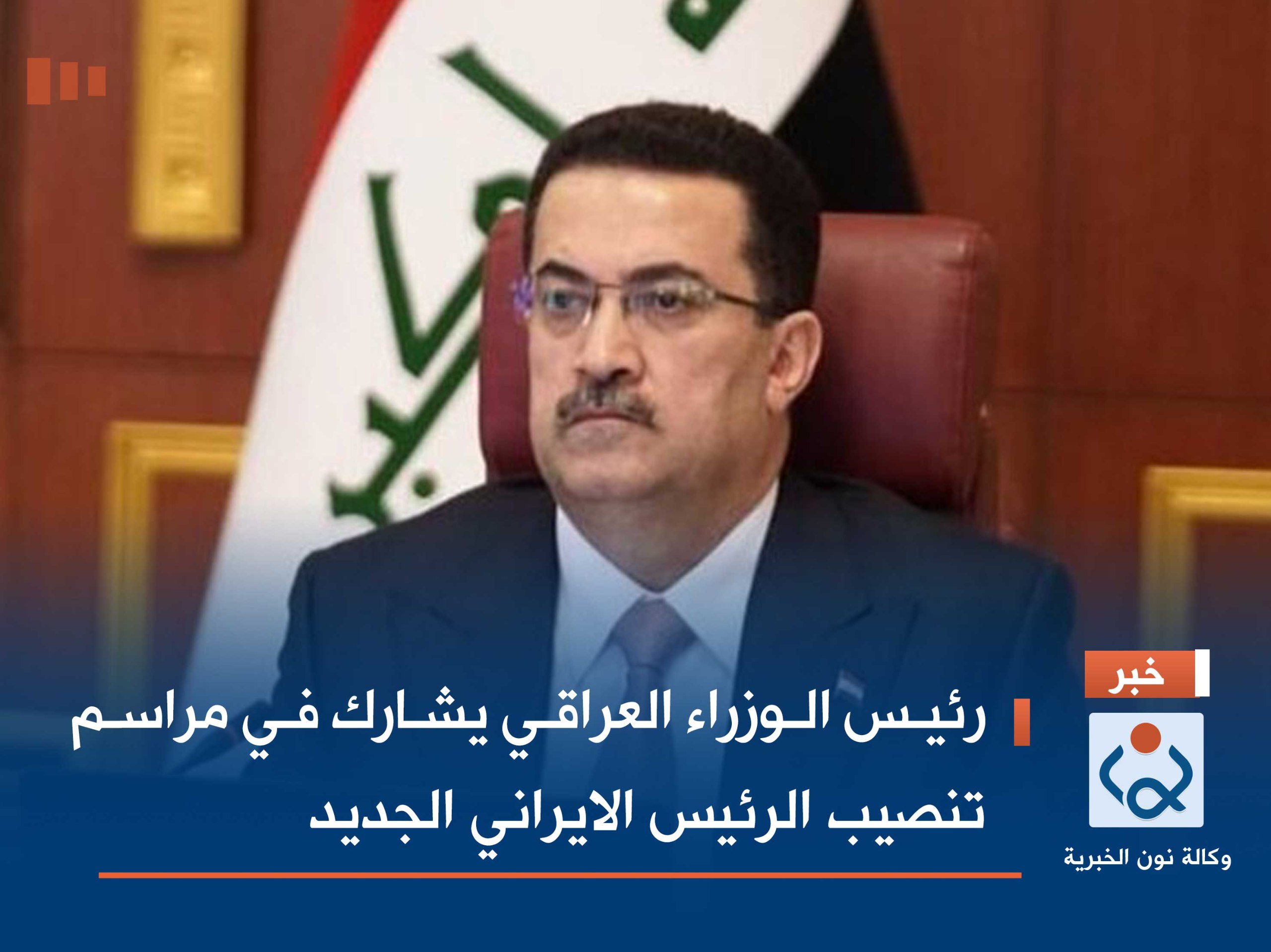 رئيس الوزراء العراقي يشارك في مراسم تنصيب الرئيس الايراني الجديد