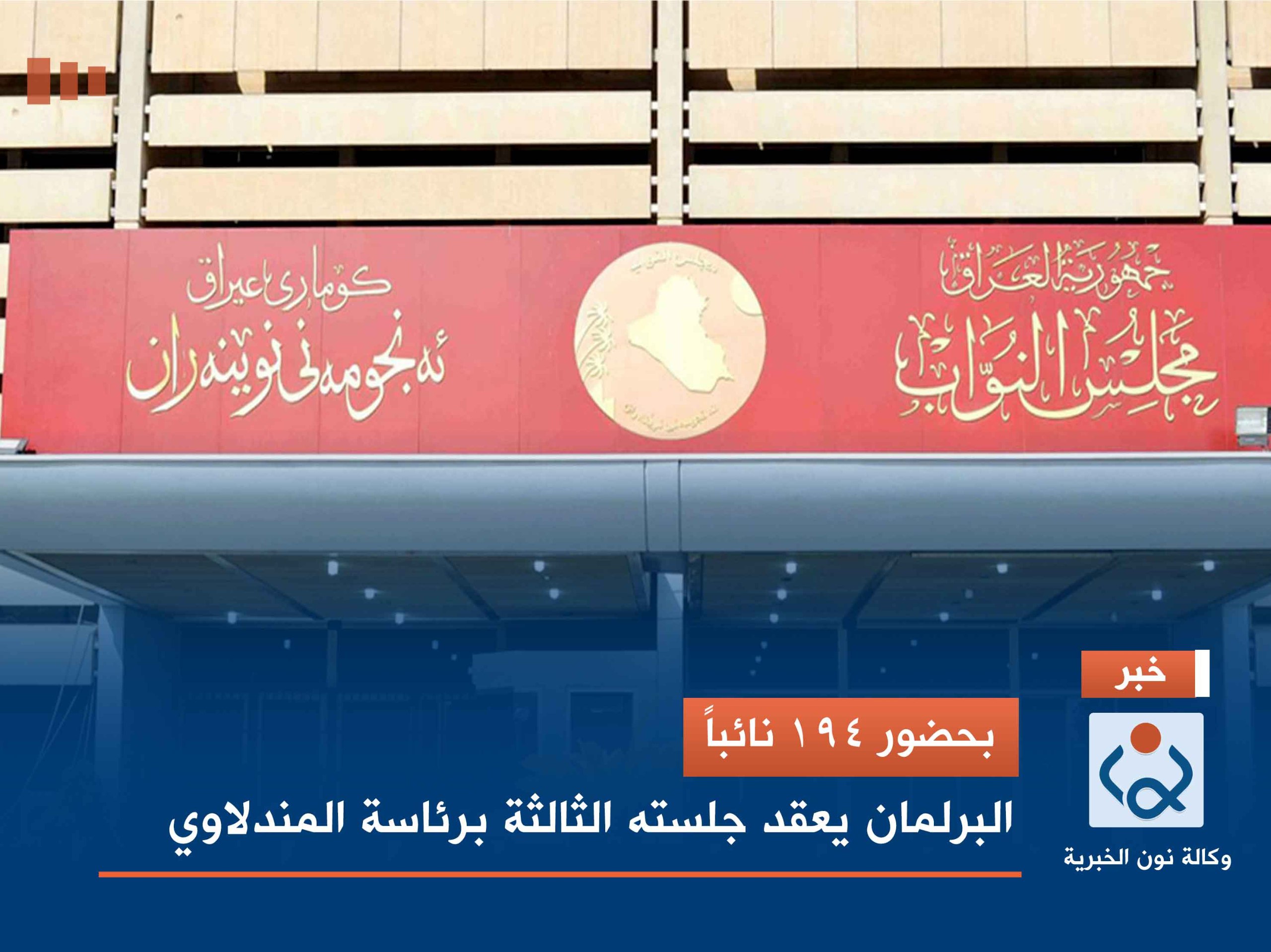 بحضور 194 نائباً.. البرلمان يعقد جلسته الثالثة برئاسة المندلاوي
