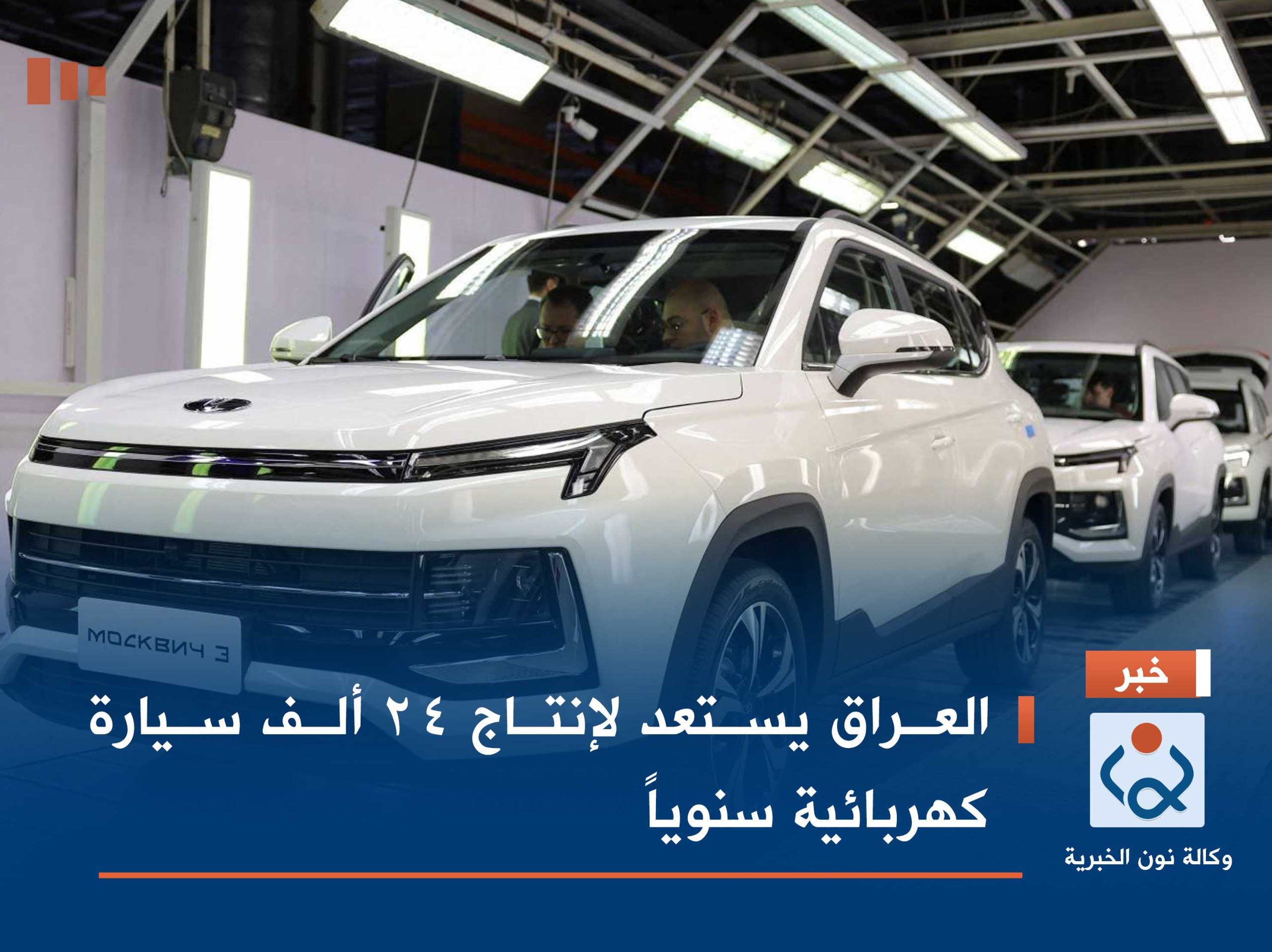 العراق يستعد لإنتاج 24 ألف سيارة كهربائية سنوياً