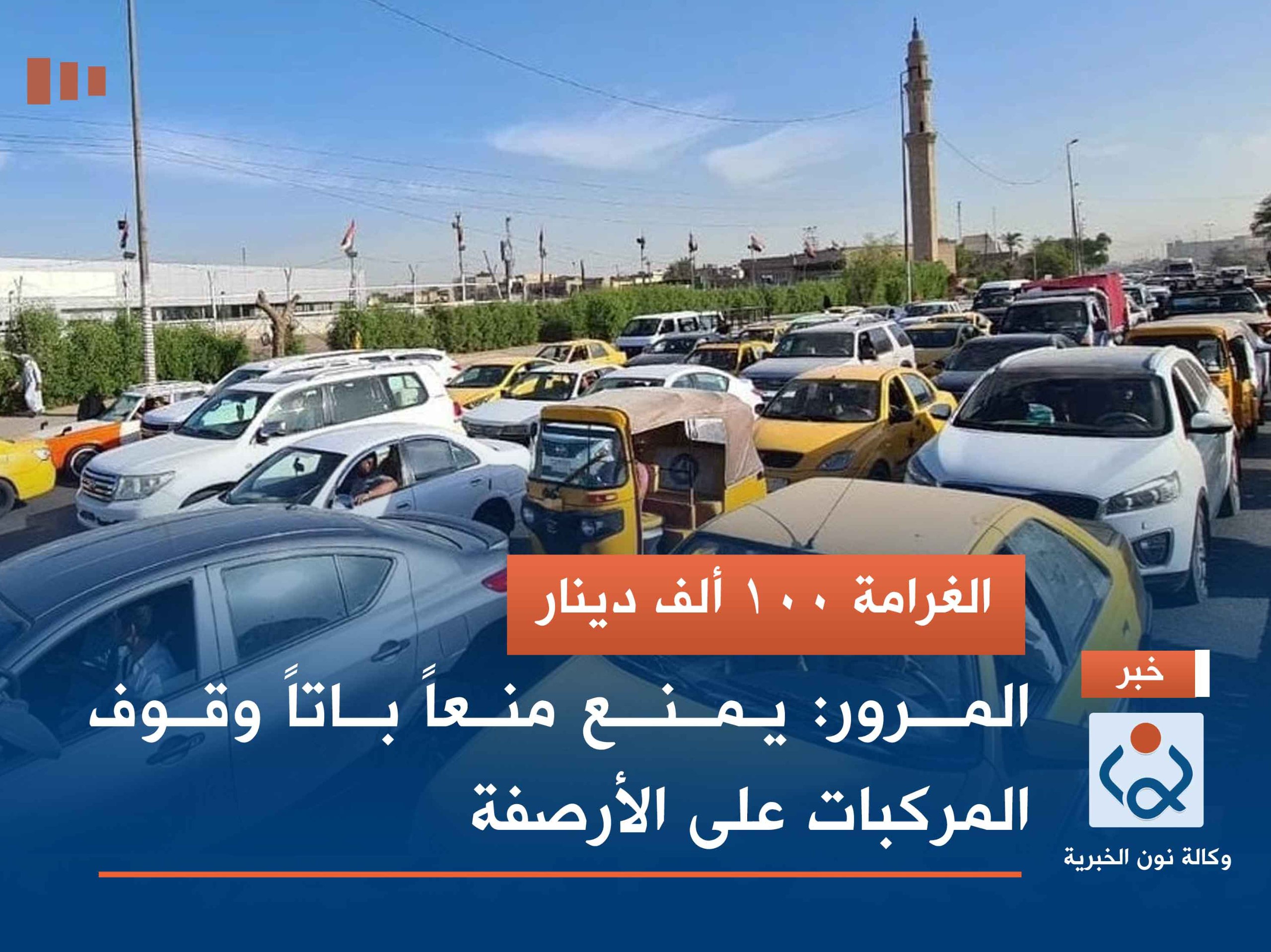 الغرامة 100 ألف دينار.. المرور: يمنع منعاً باتاً وقوف المركبات على الأرصفة