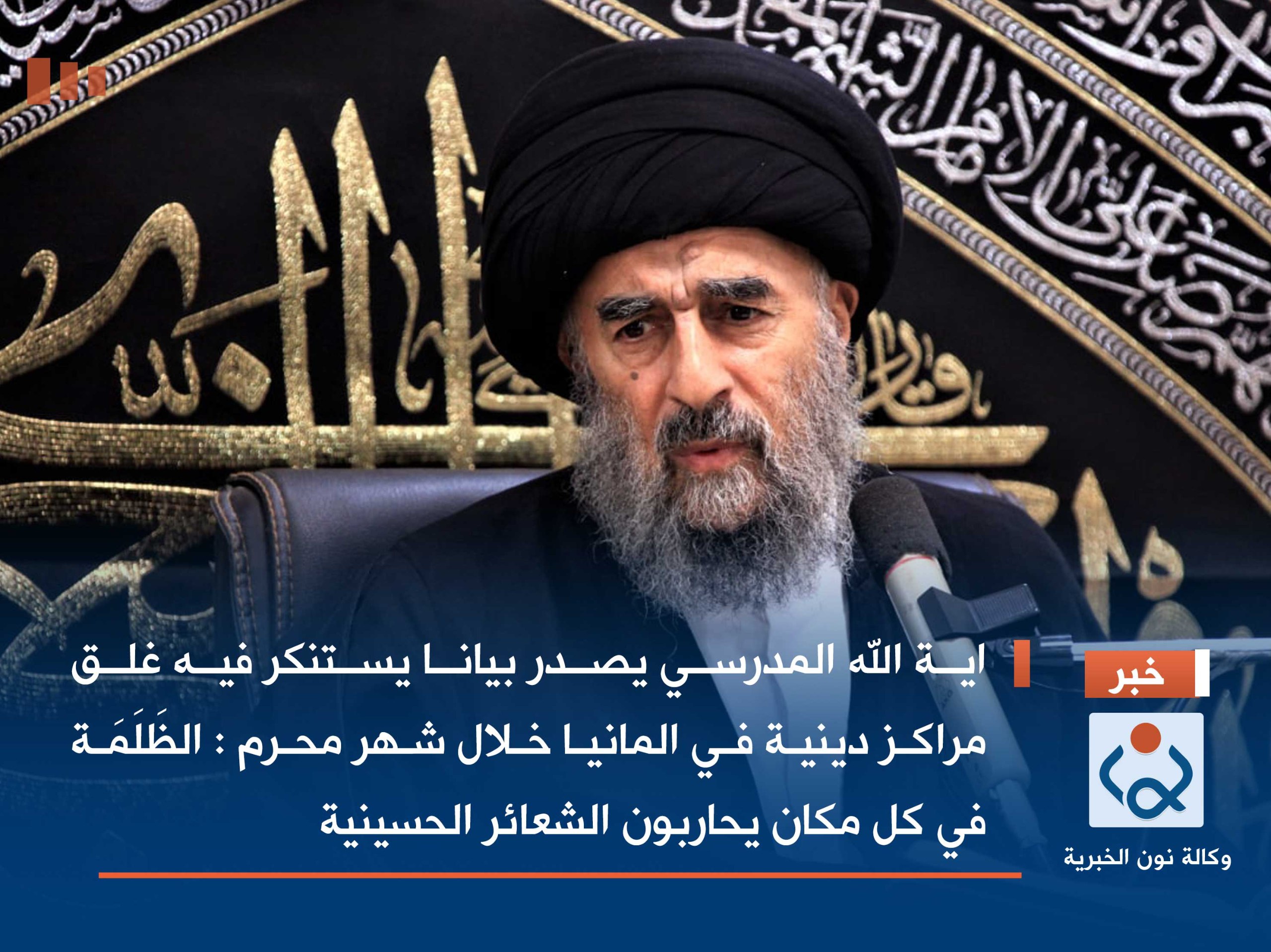 اية الله المدرسي يصدر بيانا يستنكر فيه غلق مراكز دينية في المانيا خلال شهر محرم : الظَلَمَة في كل مكان يحاربون الشعائر الحسينية