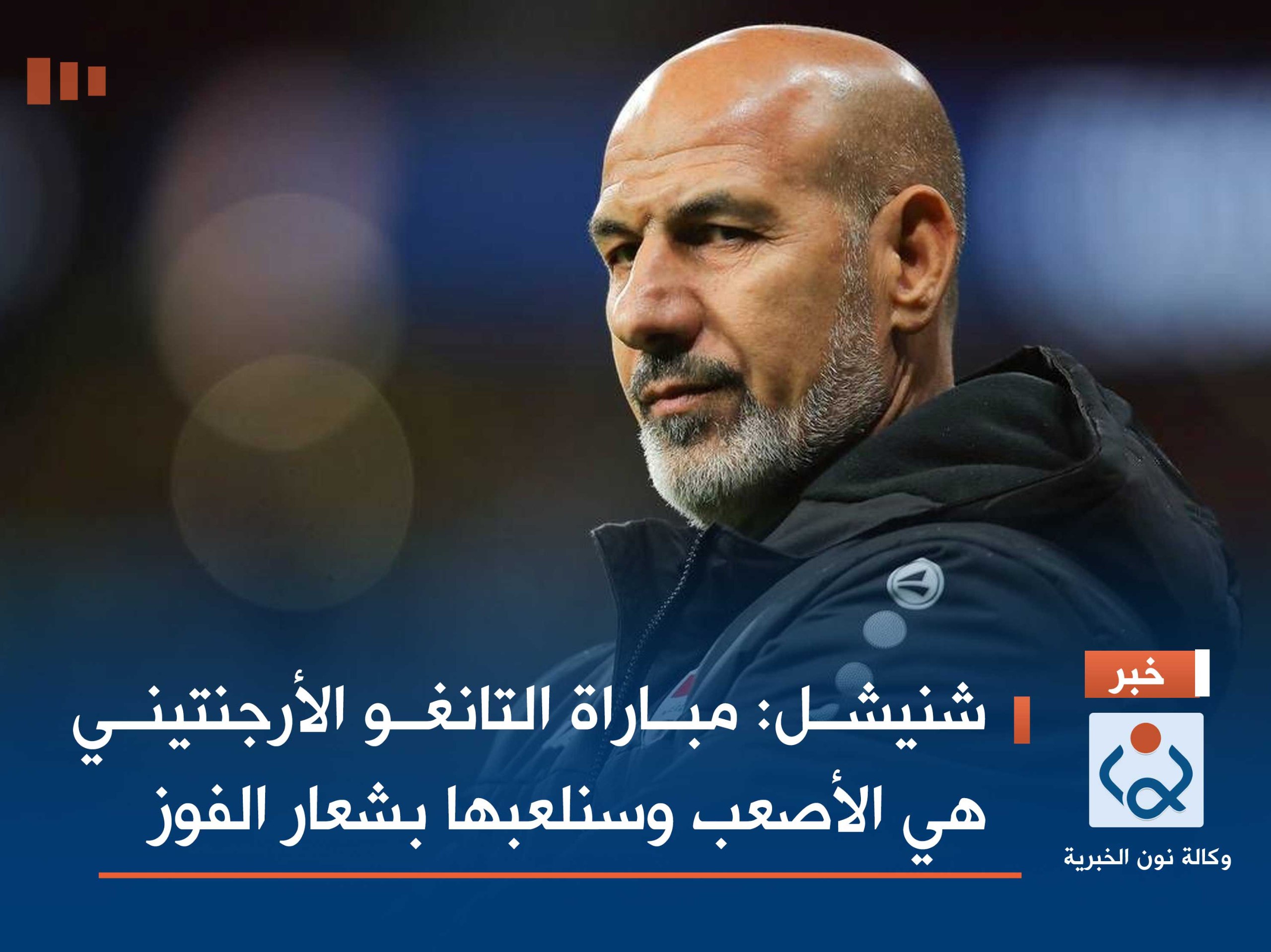 شنيشل: مباراة التانغو الأرجنتيني هي الأصعب وسنلعبها بشعار الفوز