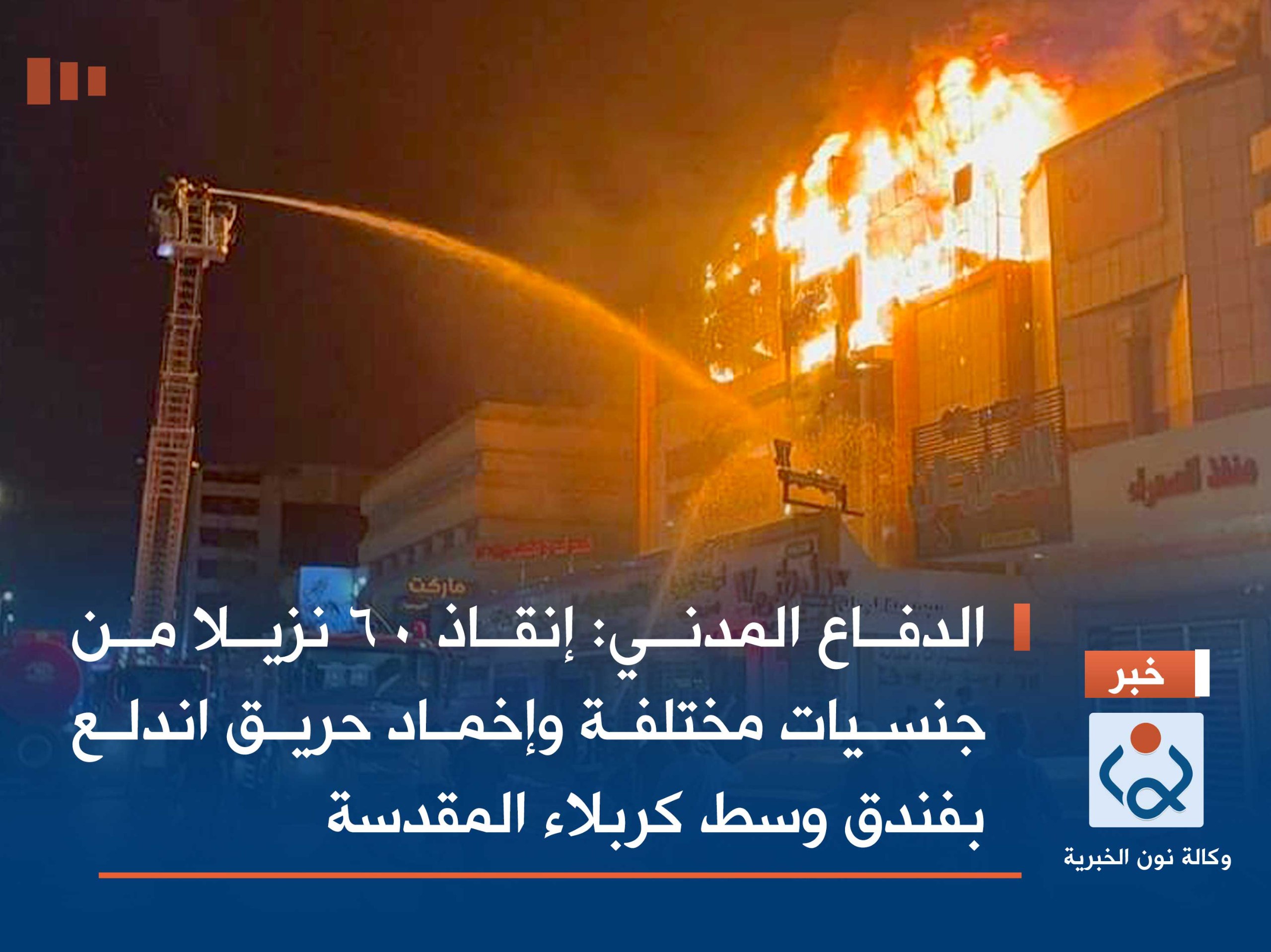 الدفاع المدني: إنقاذ 60 نزيلا من جنسيات مختلفة وإخماد حريق اندلع بفندق وسط كربلاء المقدسة