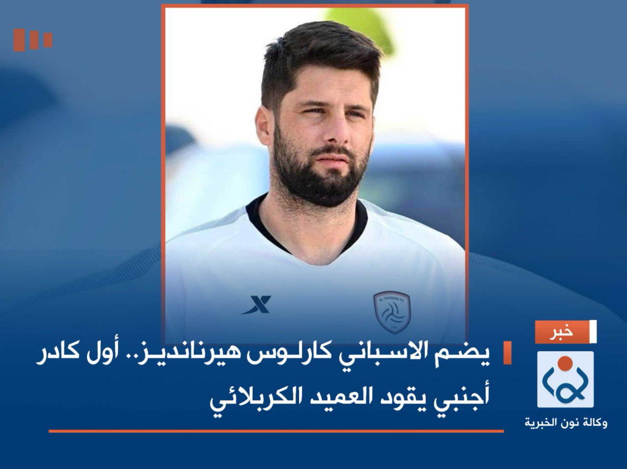 يضم الاسباني كارلوس هيرنانديز.. أول كادر أجنبي يقود العميد الكربلائي